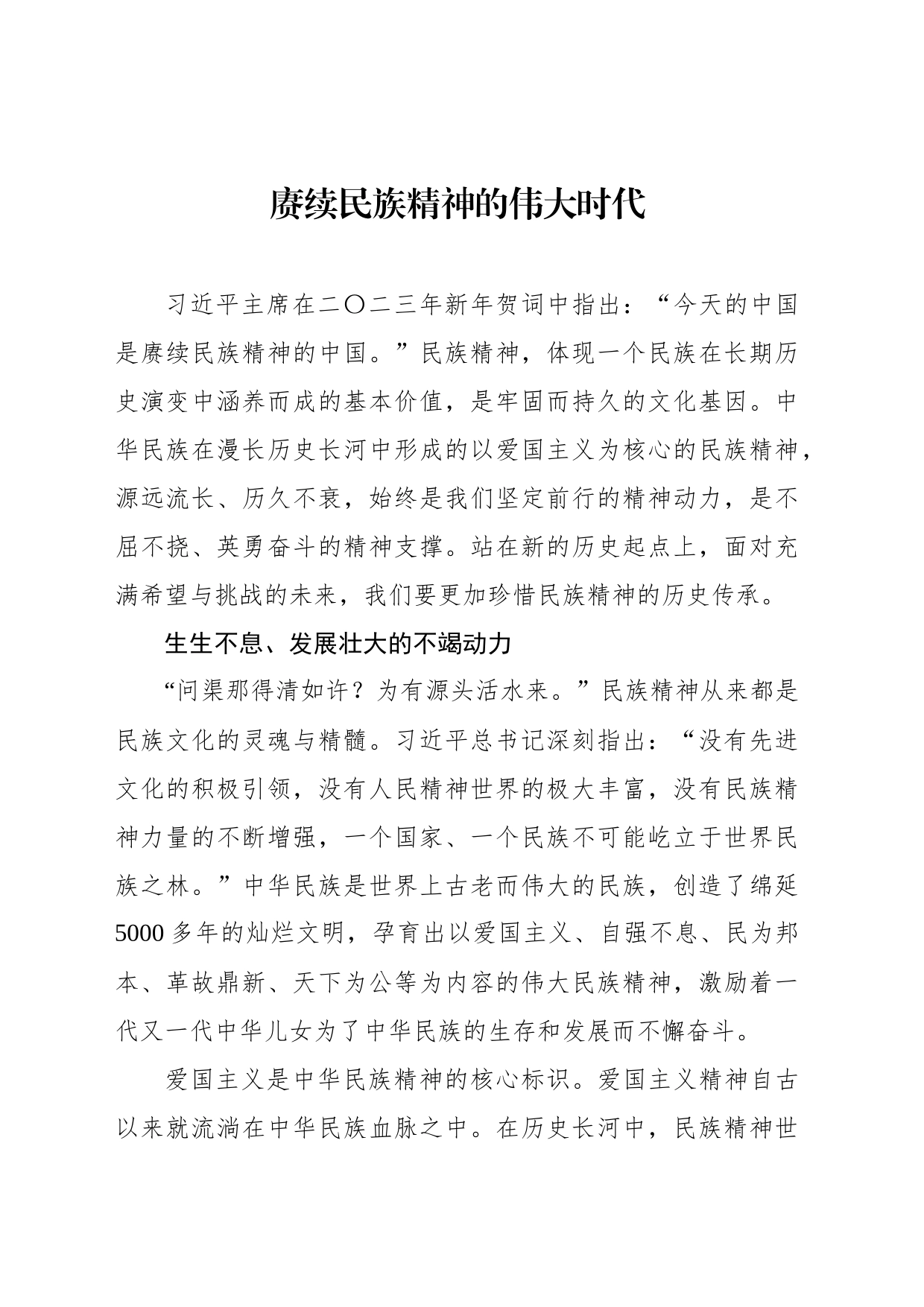 赓续民族精神的伟大时代_第1页