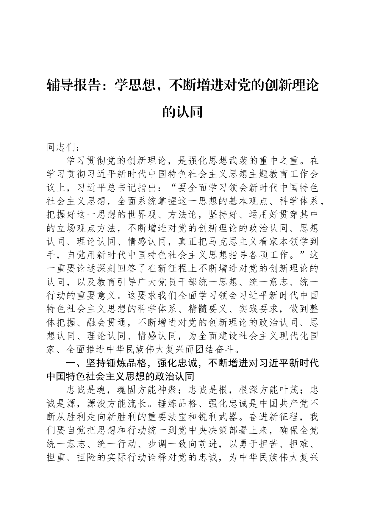 辅导报告：学思想，不断增进对党的创新理论的认同_第1页