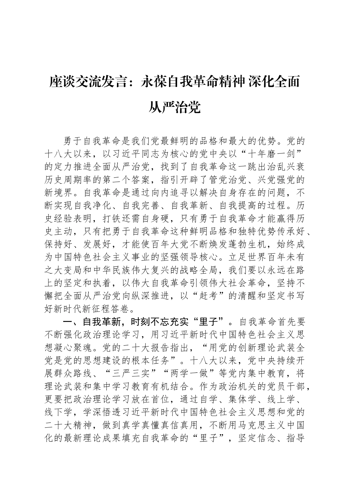 座谈交流发言：永葆自我革命精神 深化全面从严治党_第1页