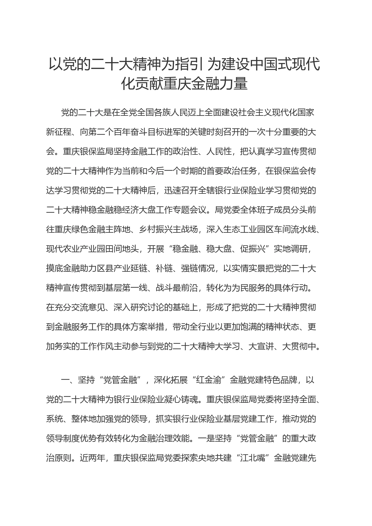 以党的二十大精神为指引 为建设中国式现代化贡献重庆金融力量_第1页