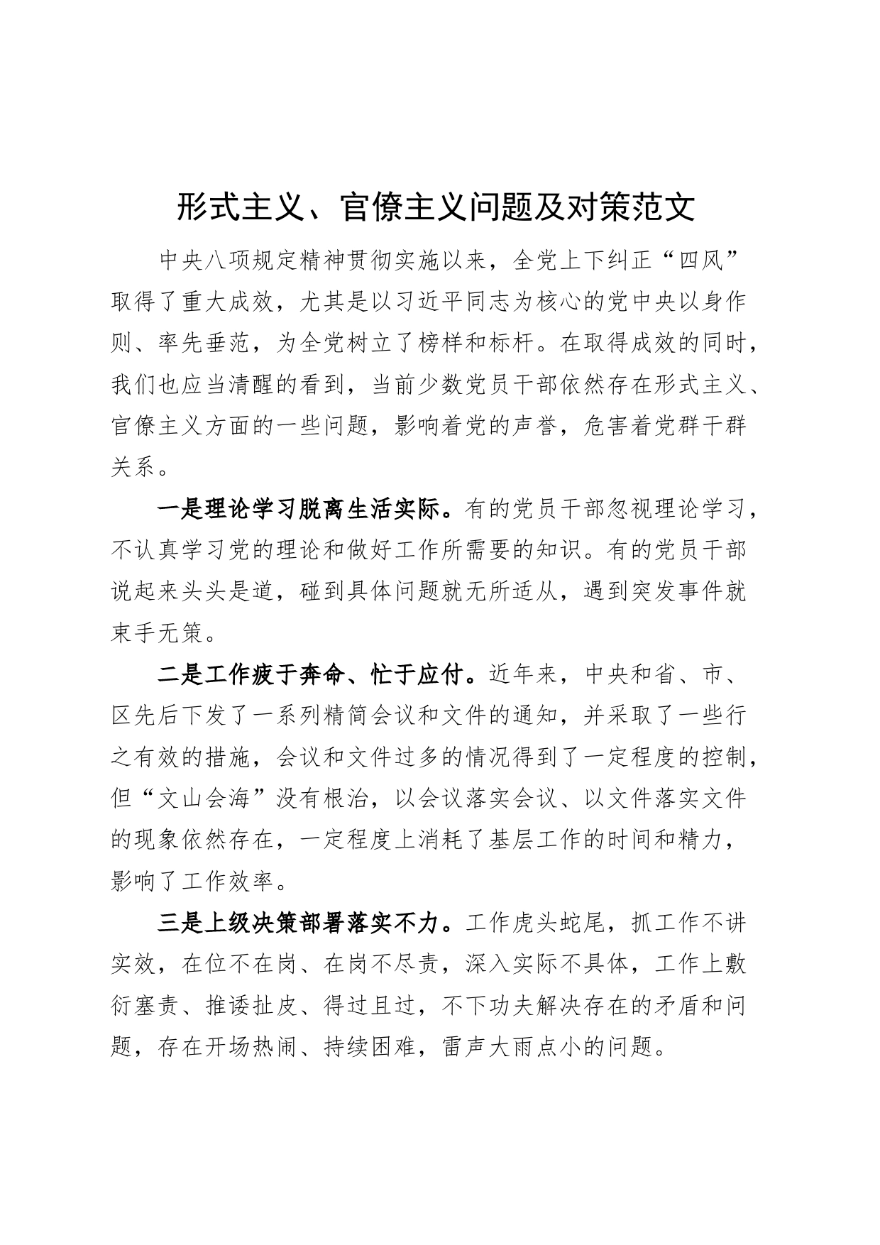 形式主义官僚主义存在的问题及对策整改措施_第1页