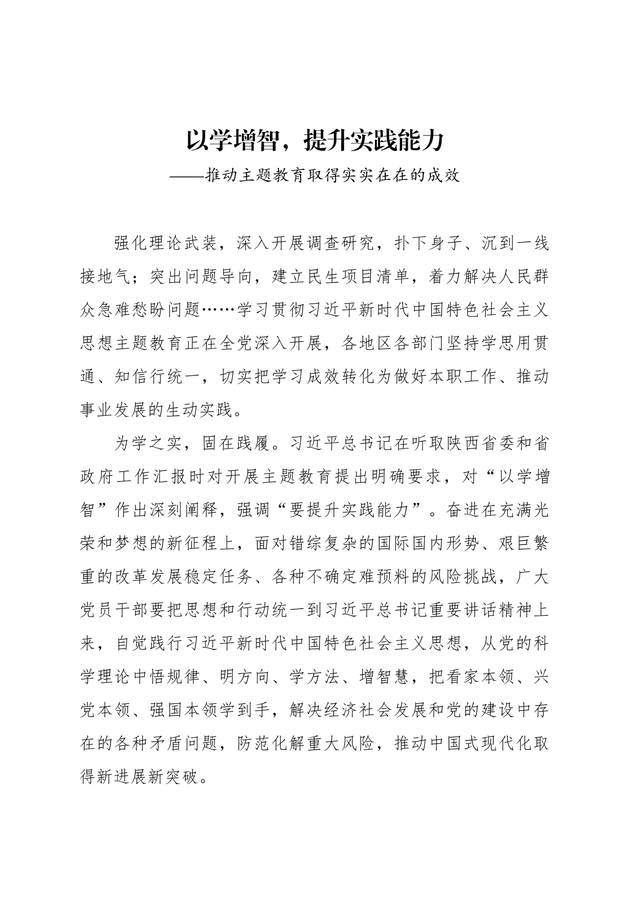 以学增智，提升实践能力——推动主题教育取得实实在在的成效_第1页