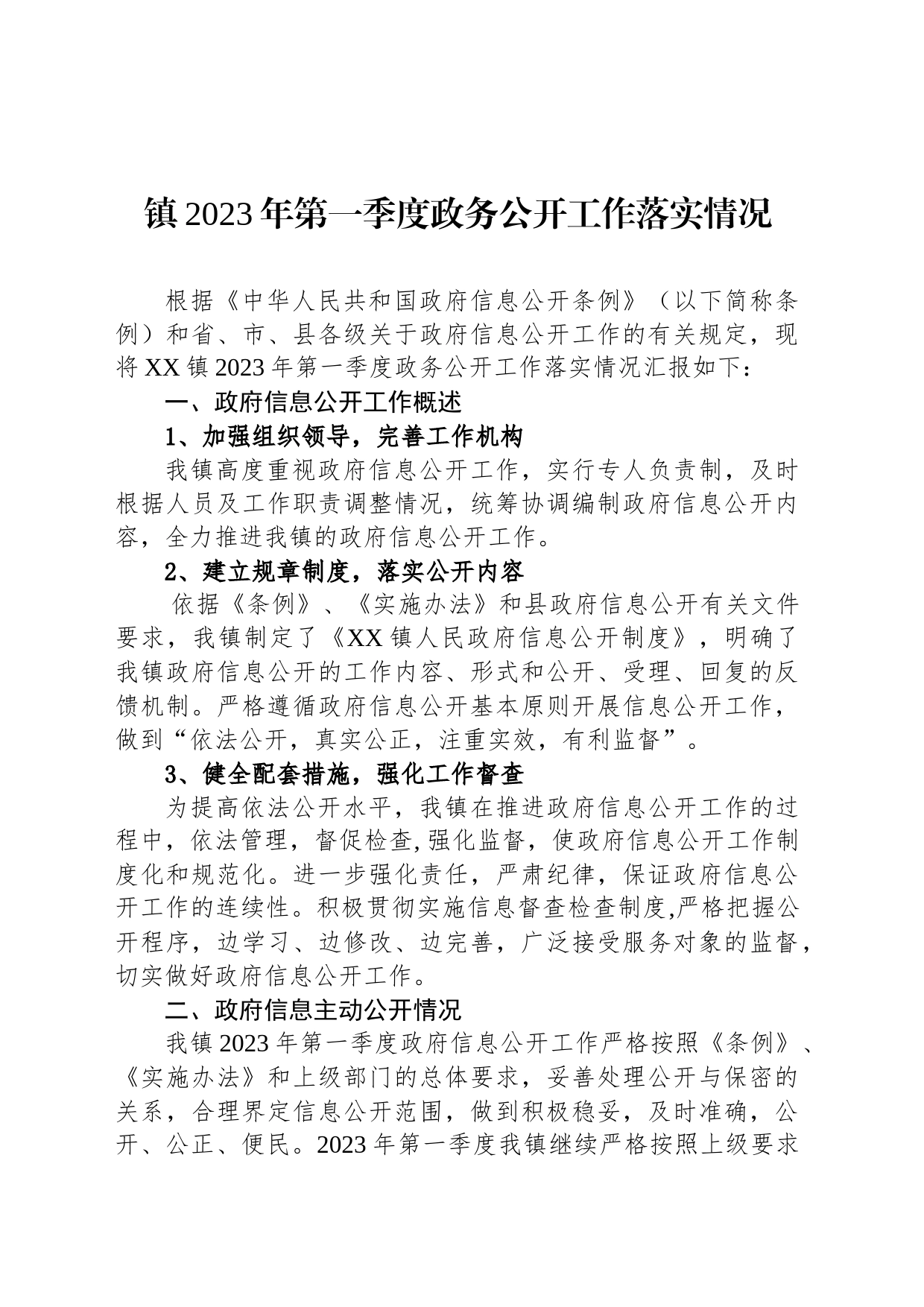 镇2023年第一季度政务公开工作落实情况（20230424）_第1页