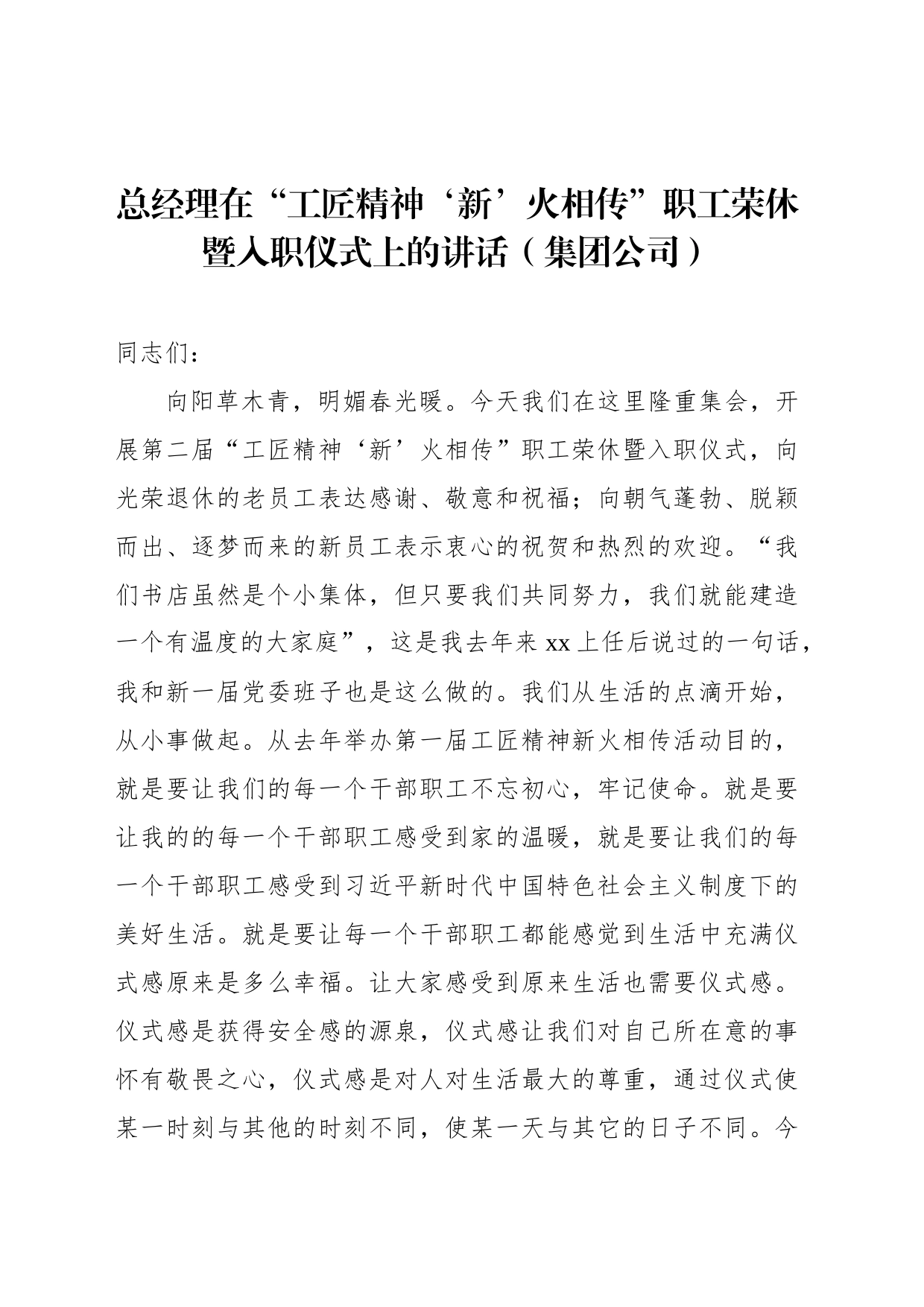 总经理在“工匠精神‘新’火相传”职工荣休暨入职仪式上的讲话（集团公司）_第1页