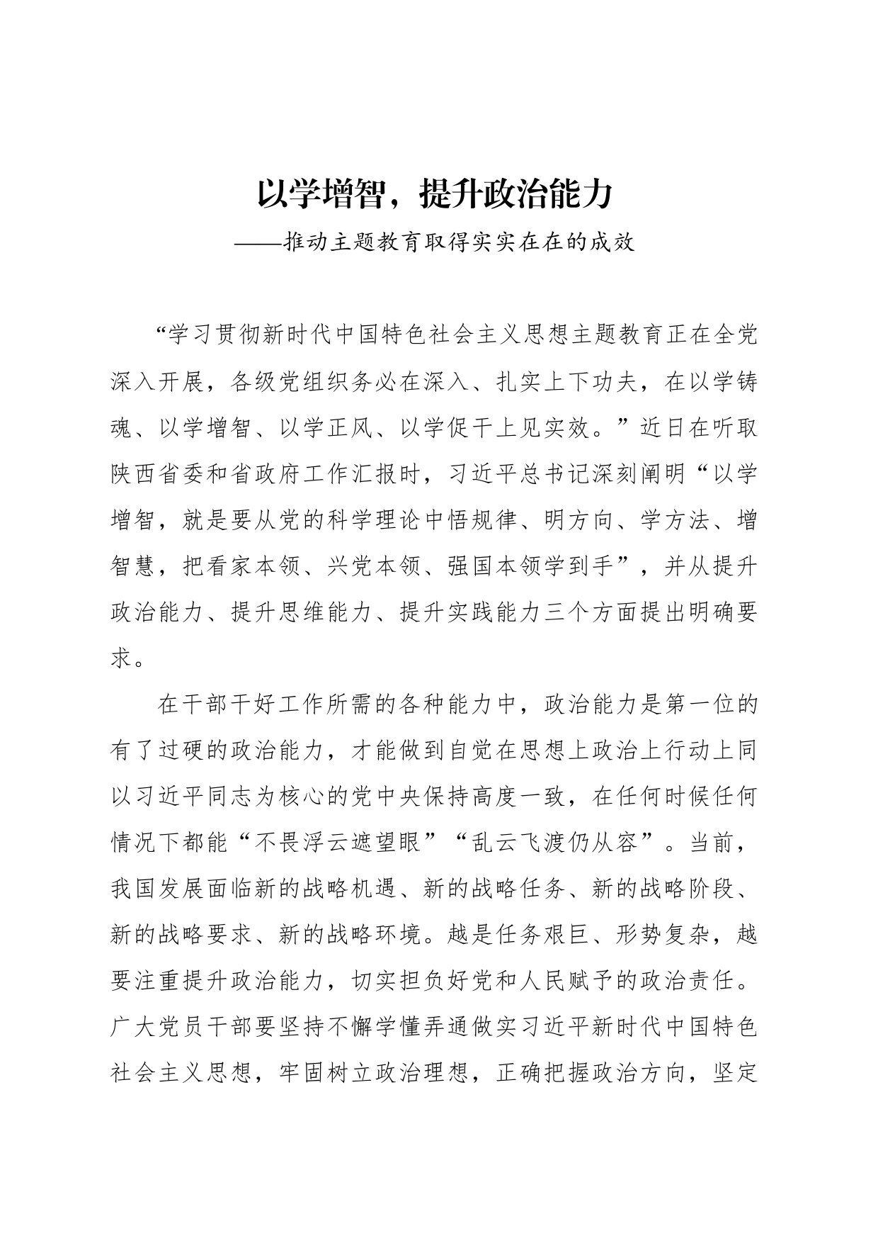 以学增智，提升政治能力——推动主题教育取得实实在在的成效_第1页