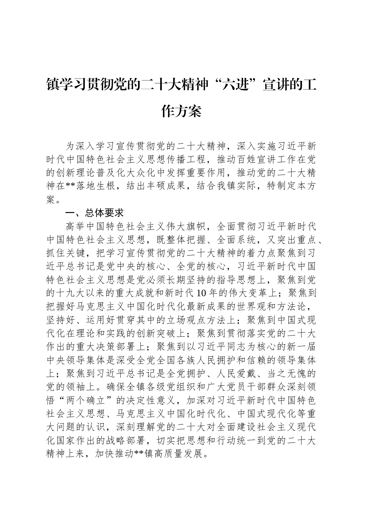 镇学习贯彻党的二十大精神“六进”宣讲的工作方案_第1页