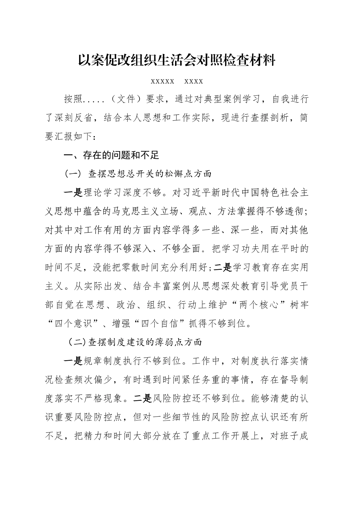 以案促改组织生活会对照检查材料_第1页