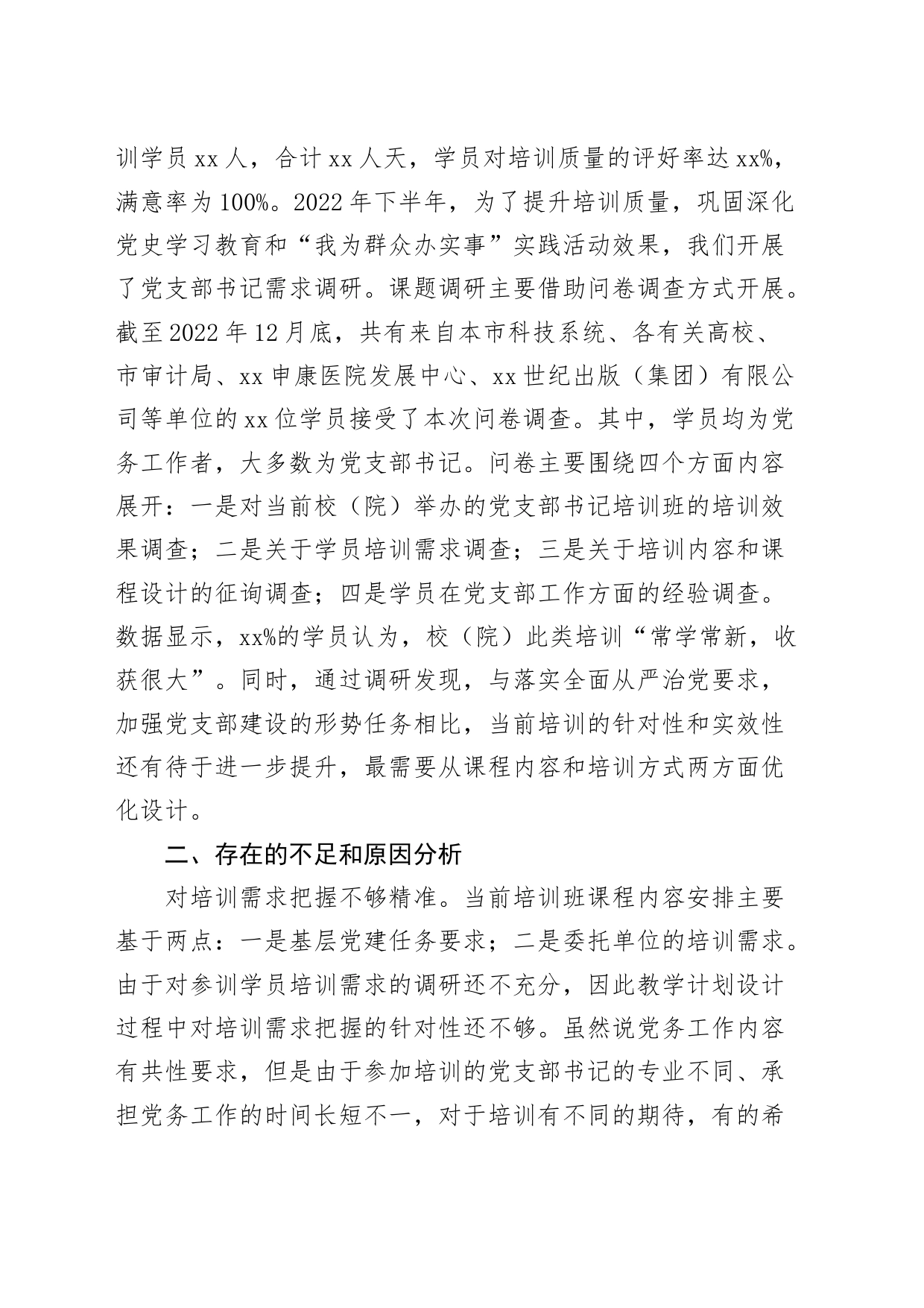 提升党支部书记培训效果调研报告党建_第2页