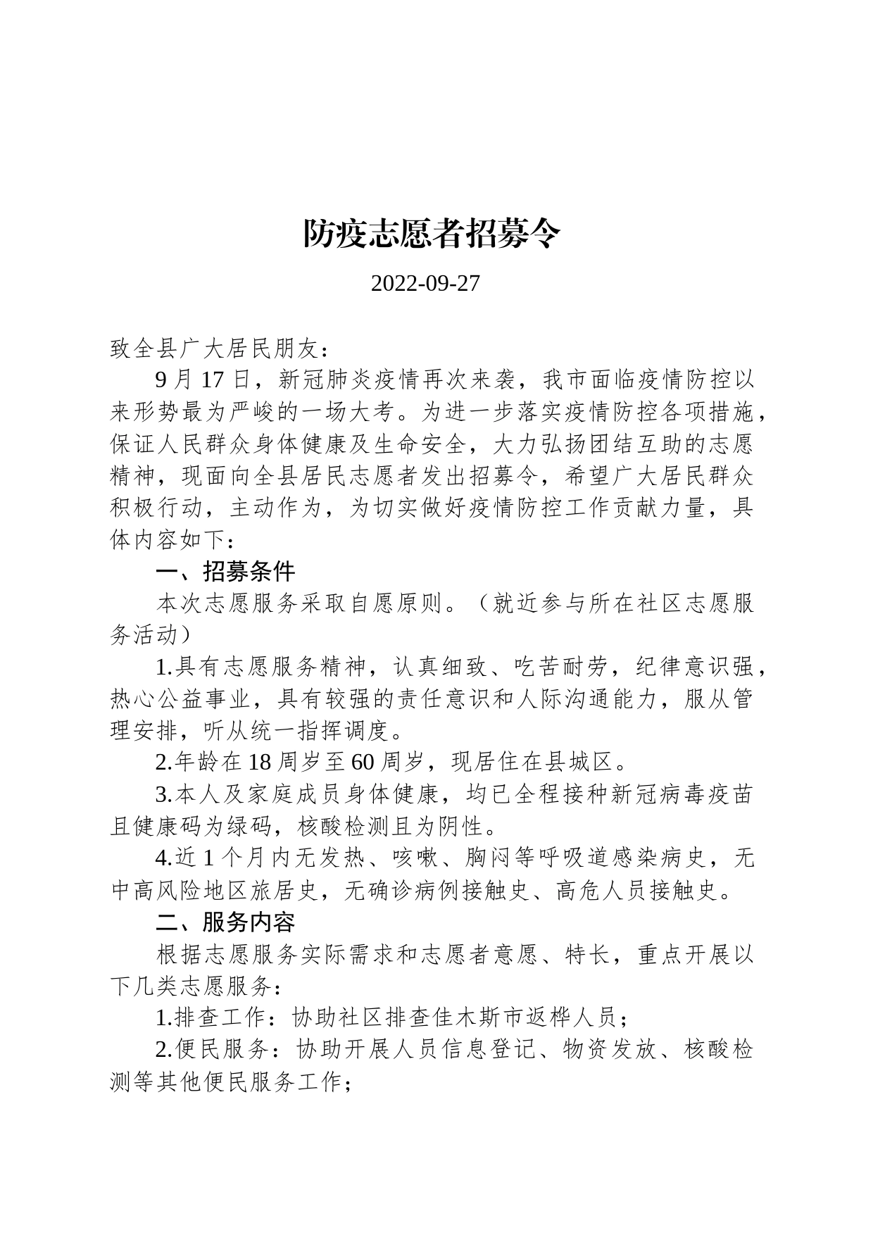 防疫志愿者招募令_第1页