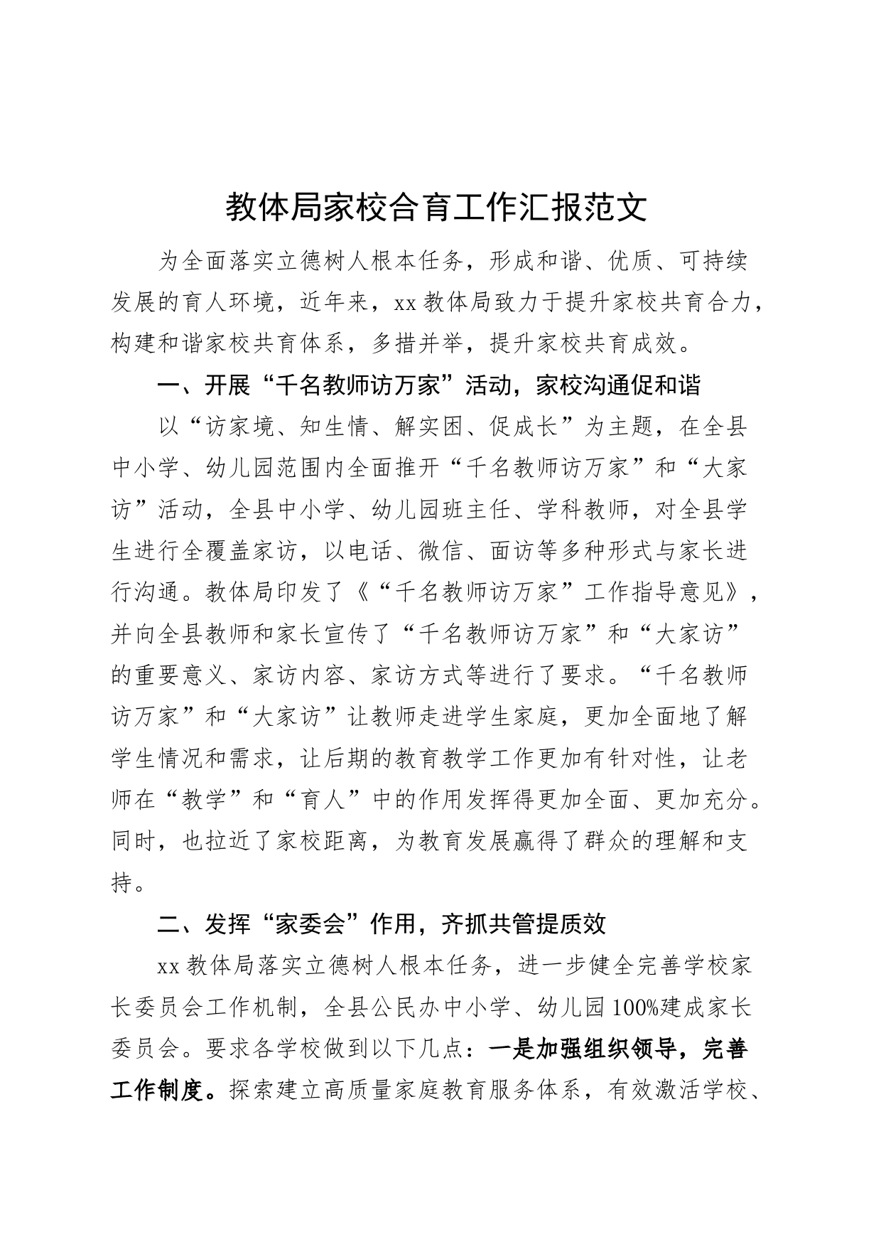 教育体育局家校合育工作汇报总结报告_第1页