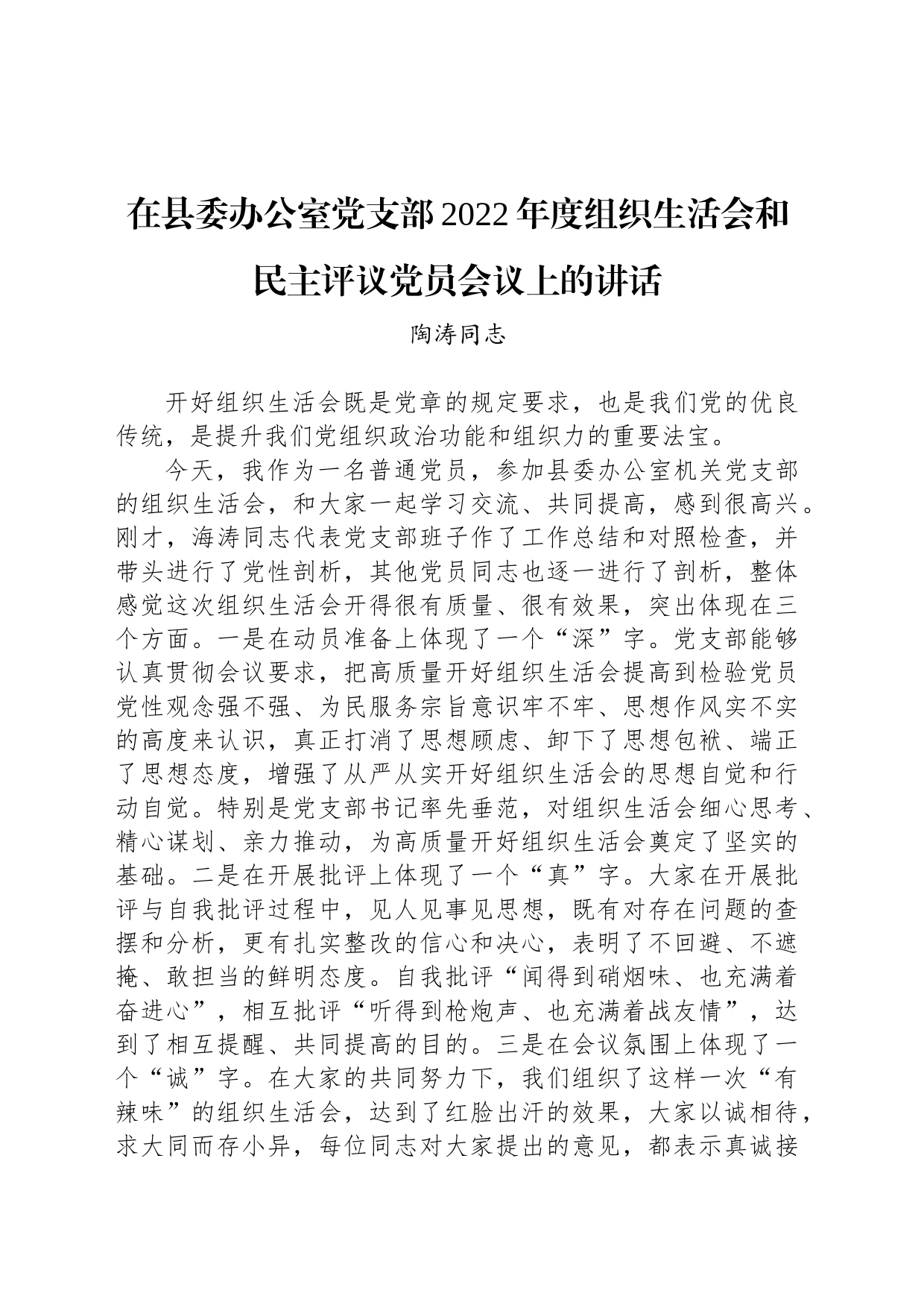 陶涛同志：在县委办公室党支部2022年度组织生活会和民主评议党员会议上的讲话（20230307）_第1页