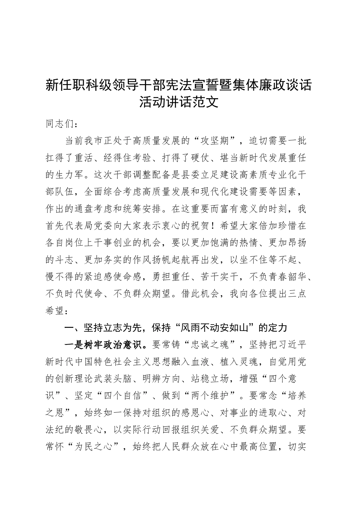 新任职科级领导干部宪法宣誓暨集体廉政谈话活动讲话_第1页