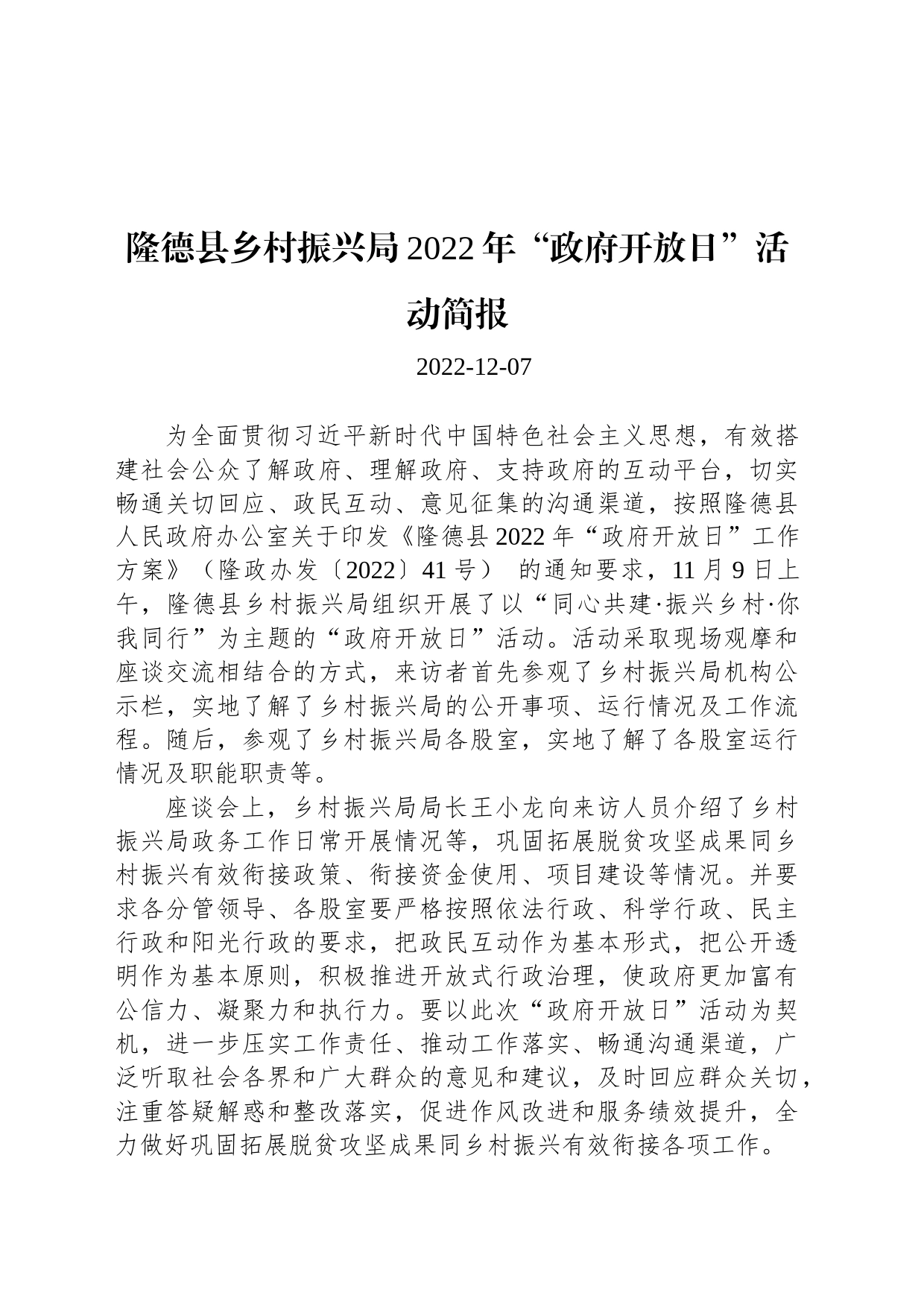 隆德县乡村振兴局2022年“政府开放日”活动简报_第1页