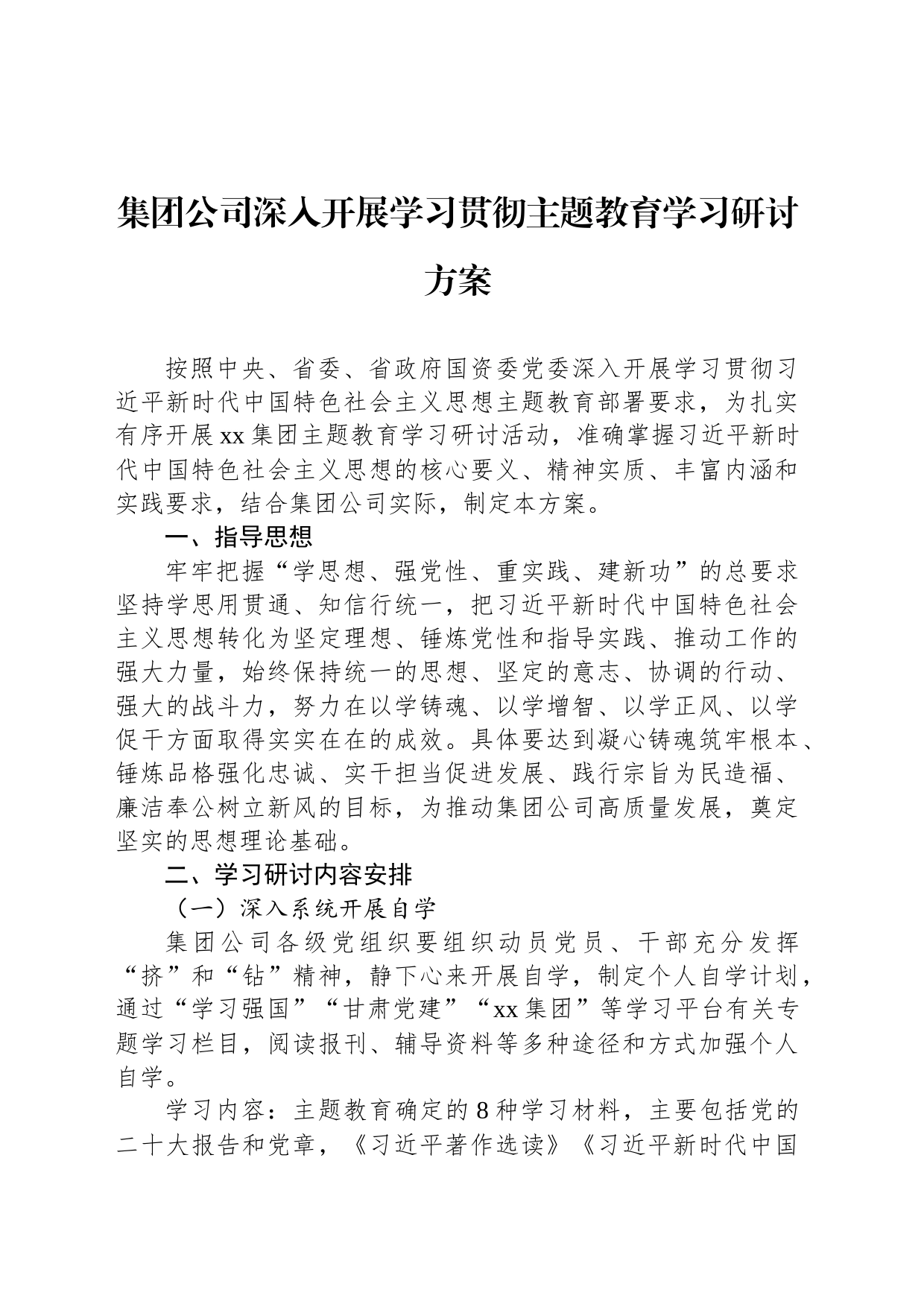 集团公司深入开展学习贯彻主题教育学习研讨方案_第1页