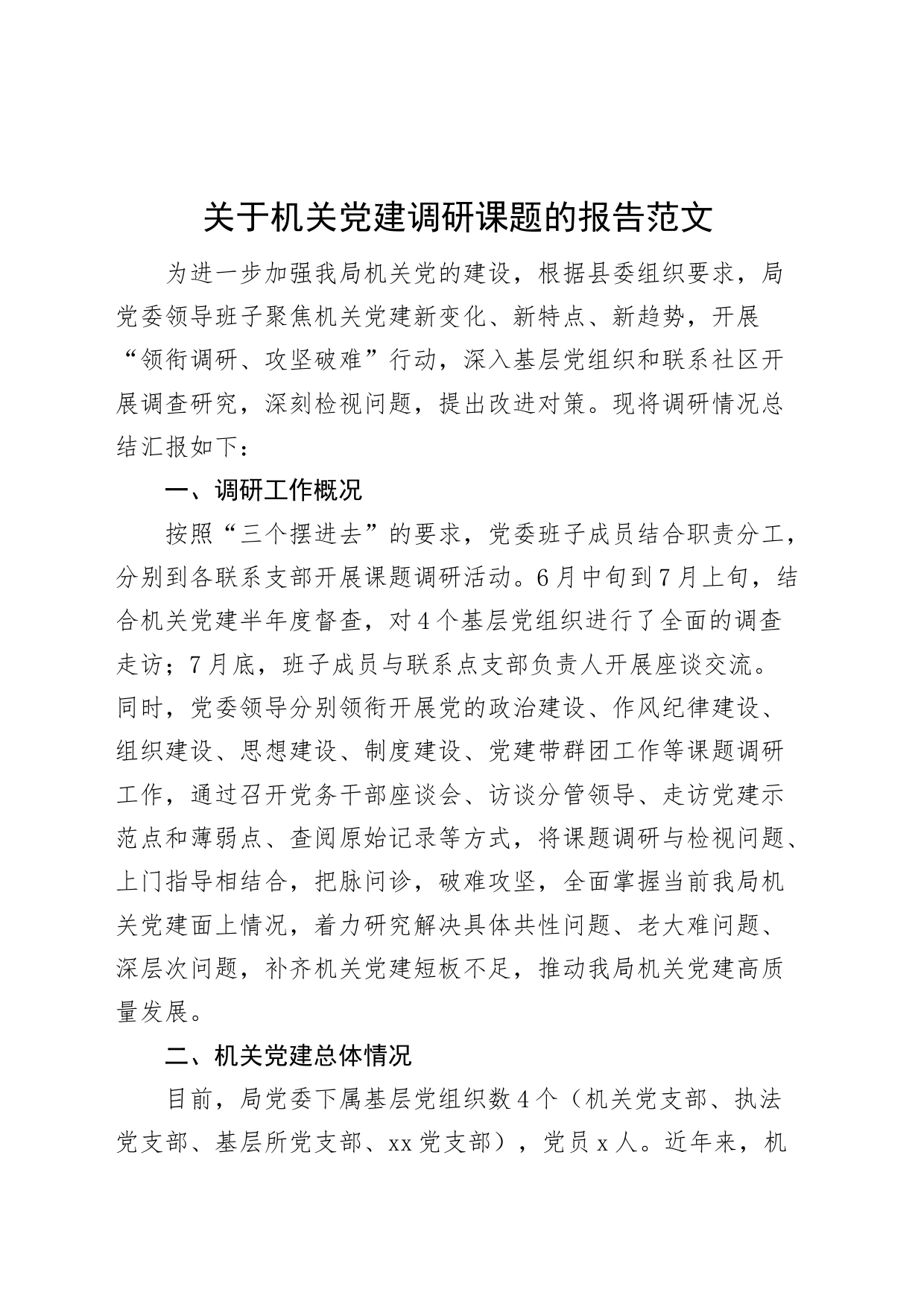 机关党建调研报告_第1页