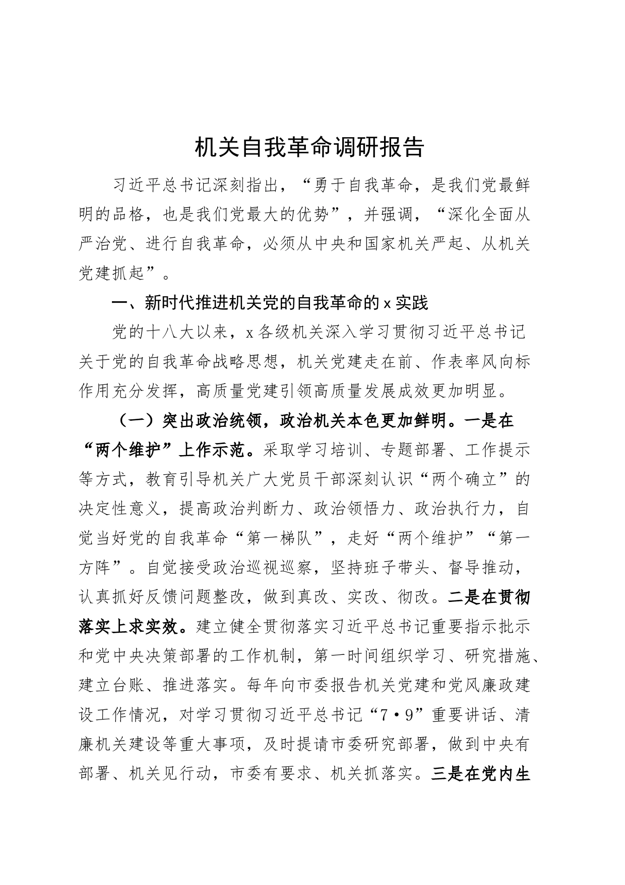 机关自我革命调研报告_第1页