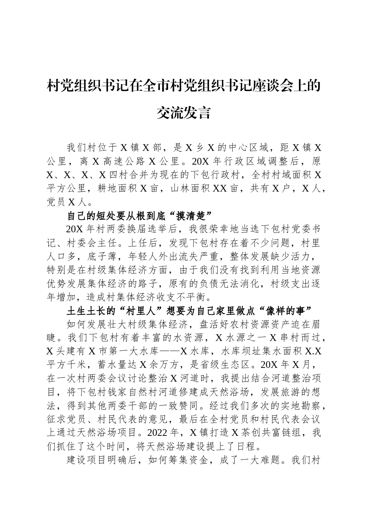 村党组织书记在全市村党组织书记座谈会上的交流发言_第1页