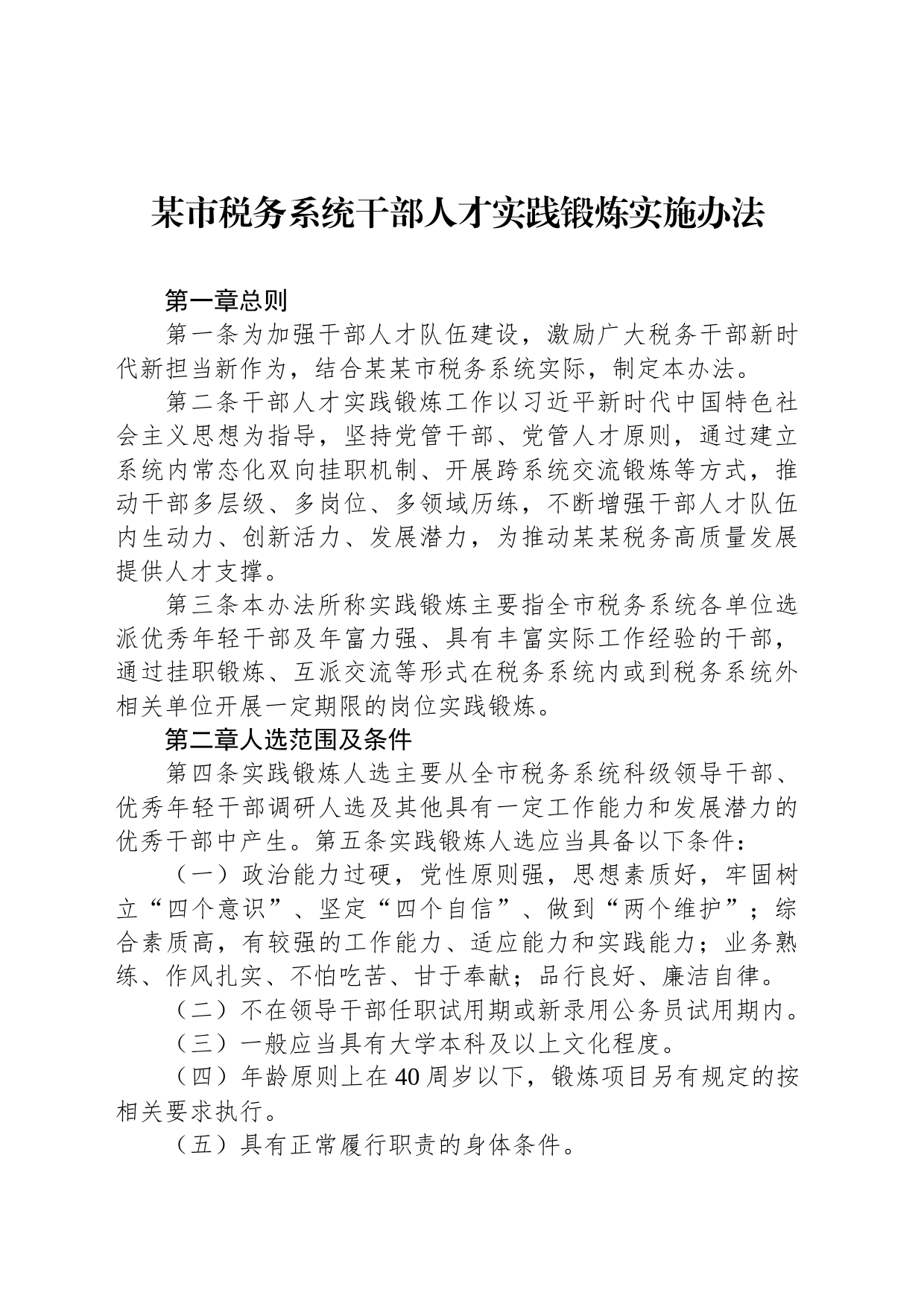 某市税务系统干部人才实践锻炼实施办法_第1页