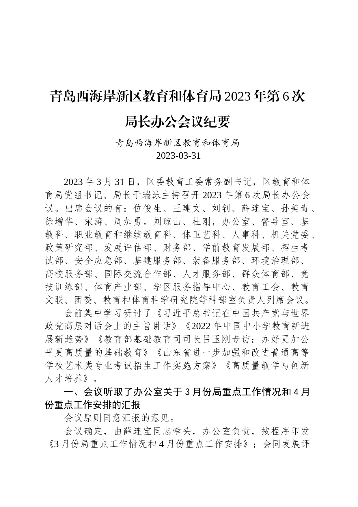 青岛西海岸新区教育和体育局2023年第6次局长办公会议纪要_第1页