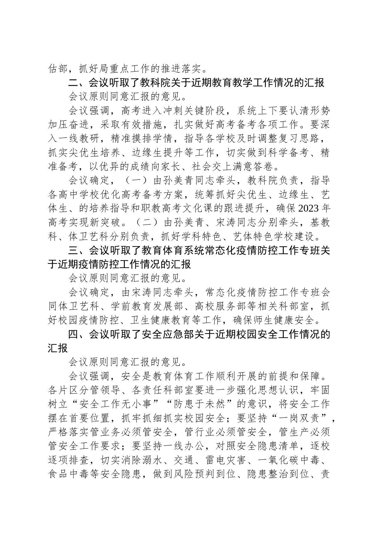 青岛西海岸新区教育和体育局2023年第6次局长办公会议纪要_第2页