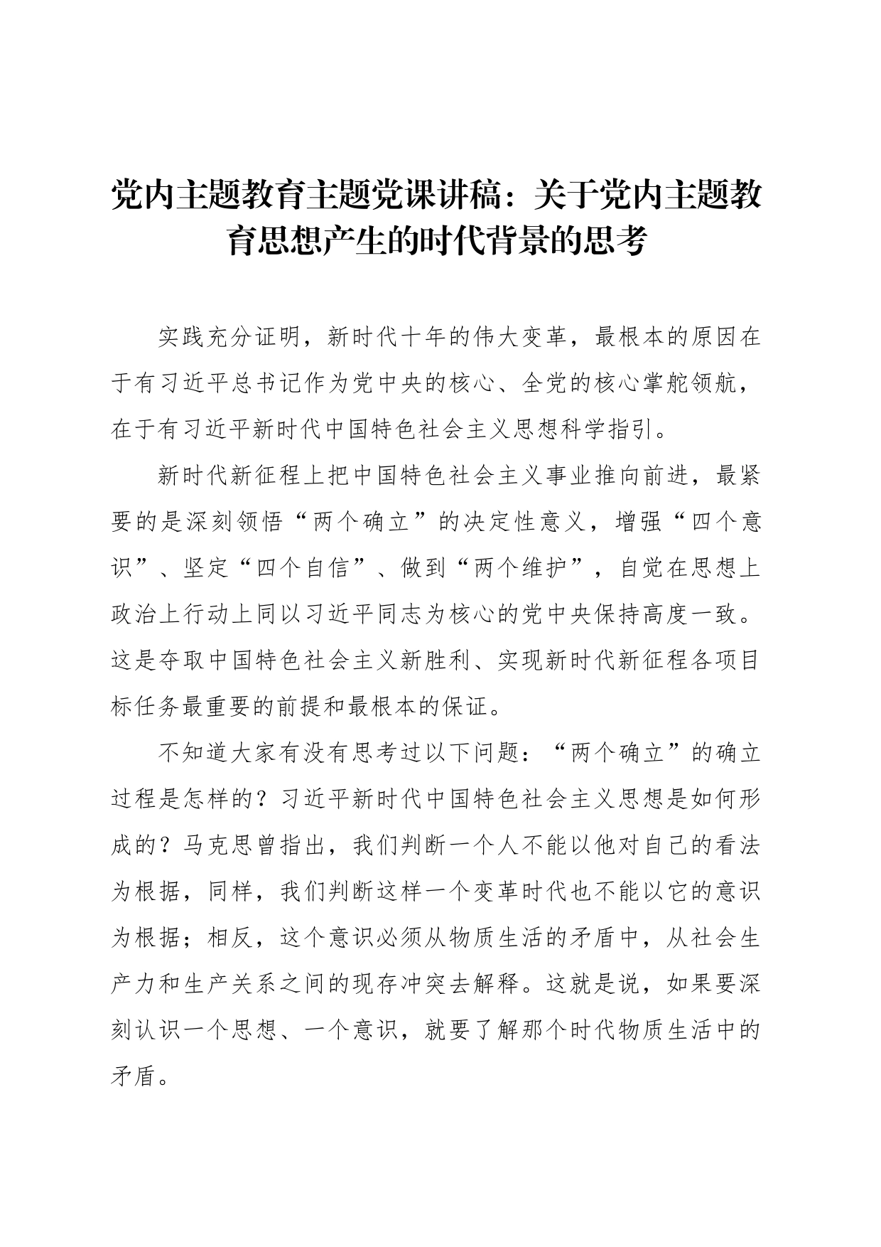 党内主题教育主题党课讲稿：关于党内主题教育思想产生的时代背景的思考_第1页