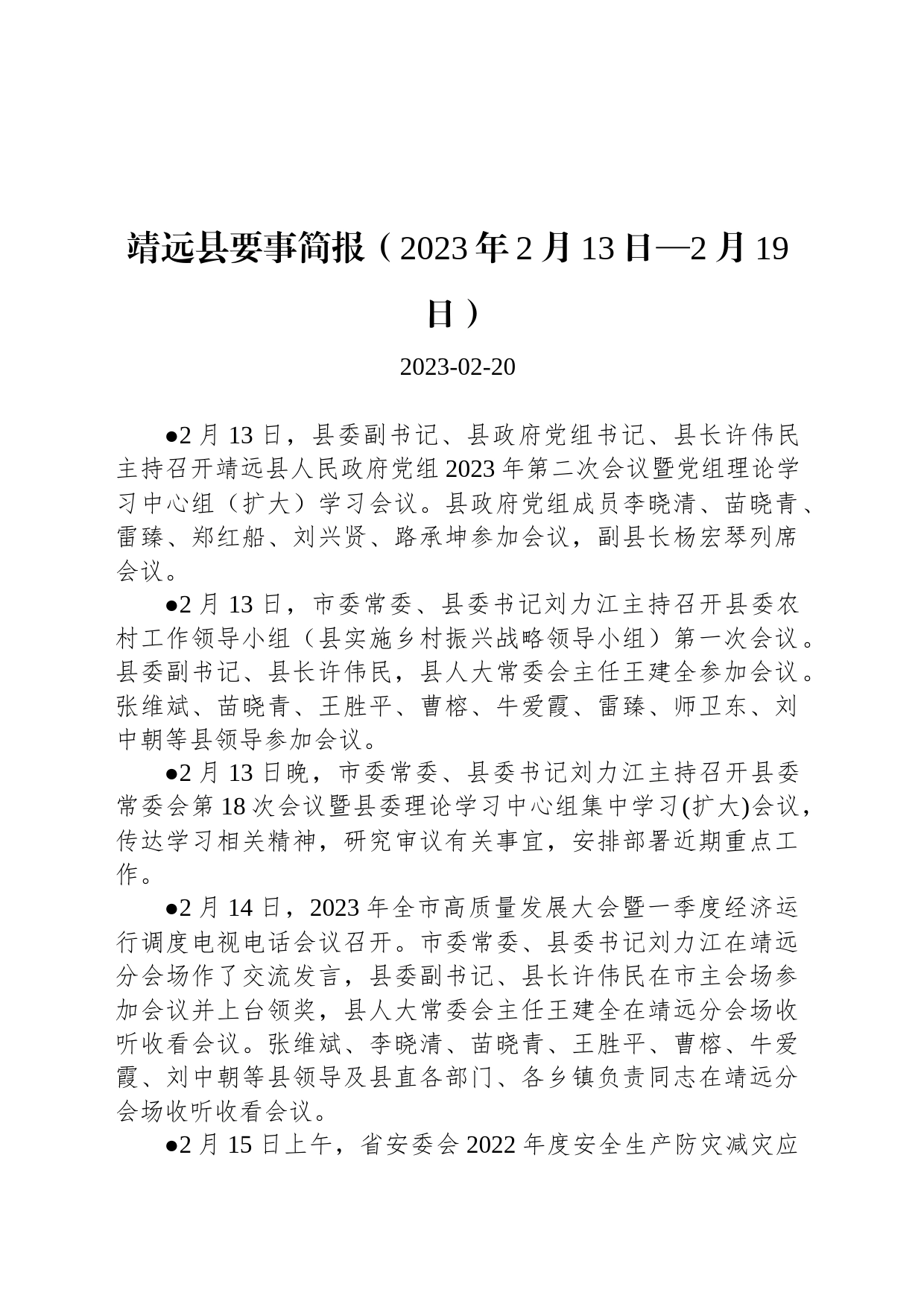 靖远县要事简报（2023年2月13日—2月19日）_第1页