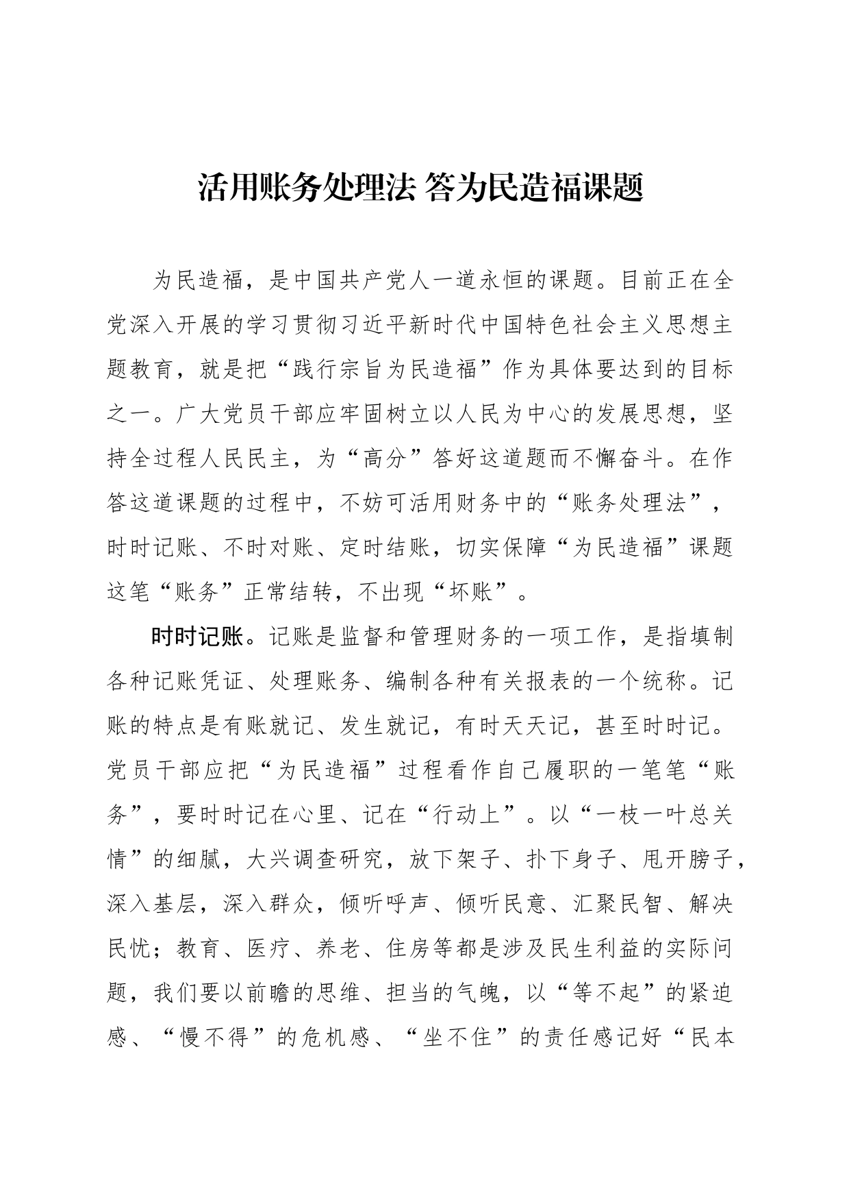 活用账务处理法 答为民造福课题_第1页