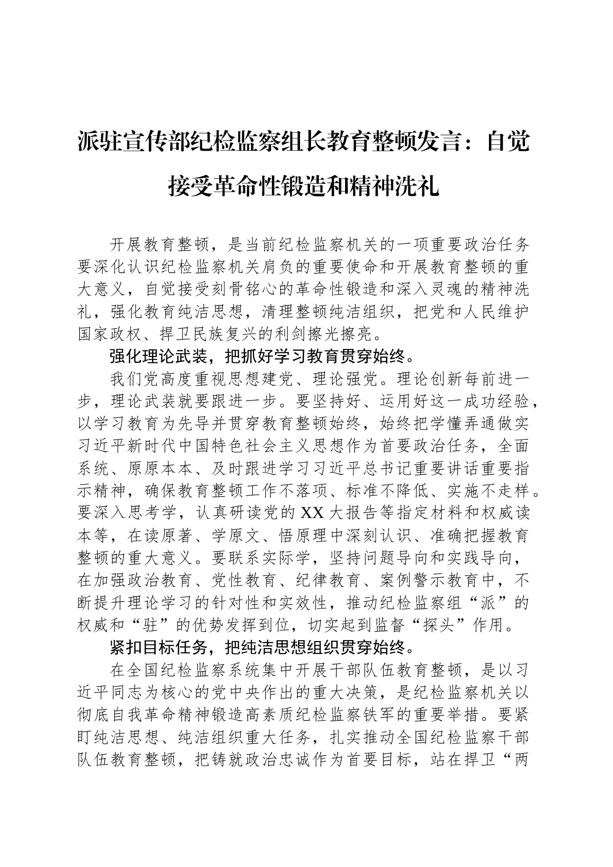 派驻宣传部纪检监察组长教育整顿发言：自觉接受革命性锻造和精神洗礼_第1页