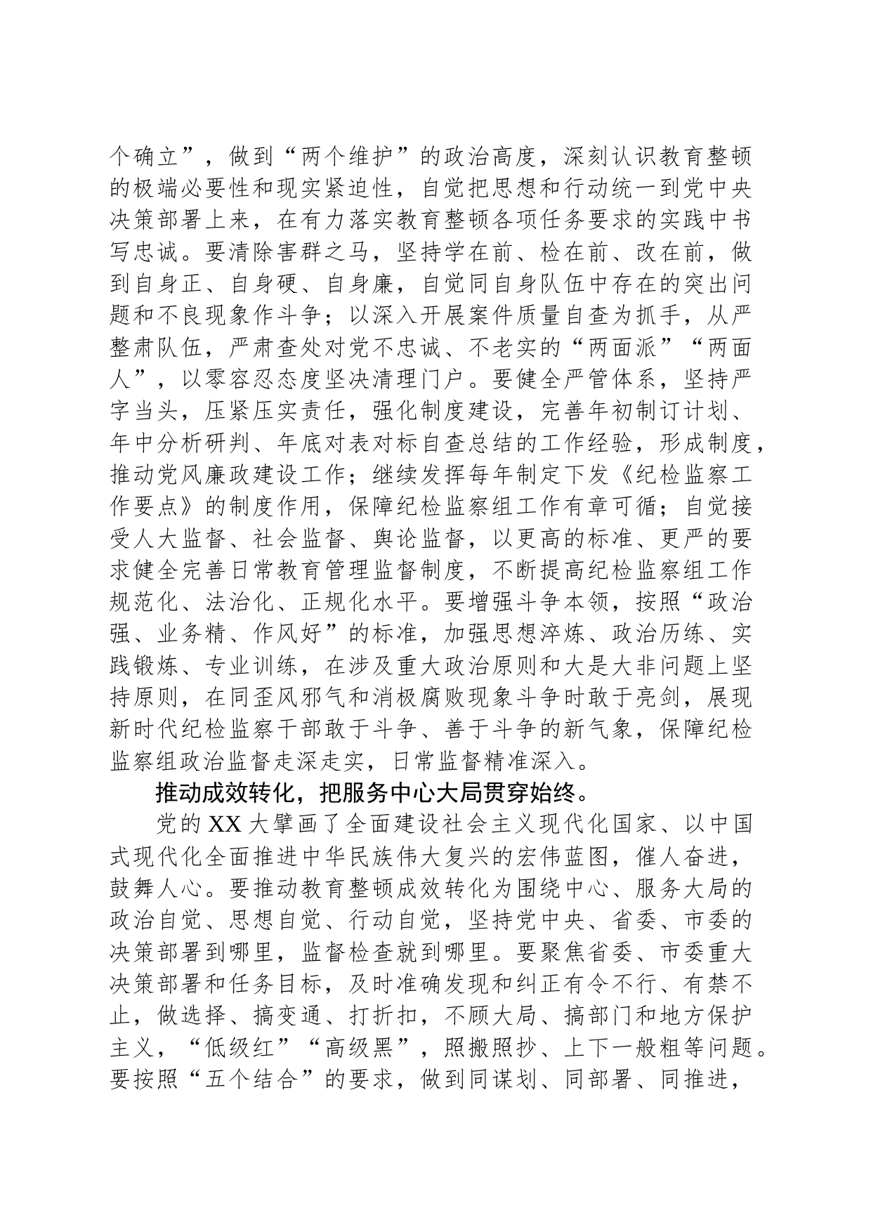 派驻宣传部纪检监察组长教育整顿发言：自觉接受革命性锻造和精神洗礼_第2页