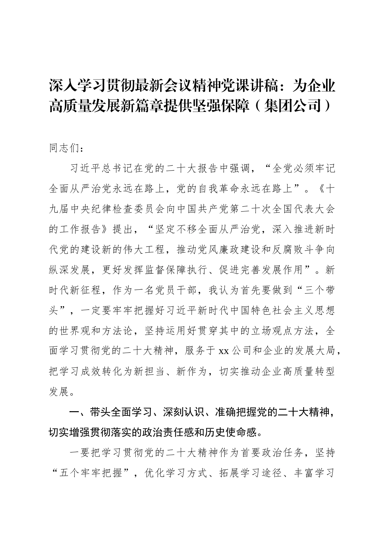 深入学习贯彻党的二十大精神党课讲稿：为企业高质量发展新篇章提供坚强保障（集团公司）_第1页