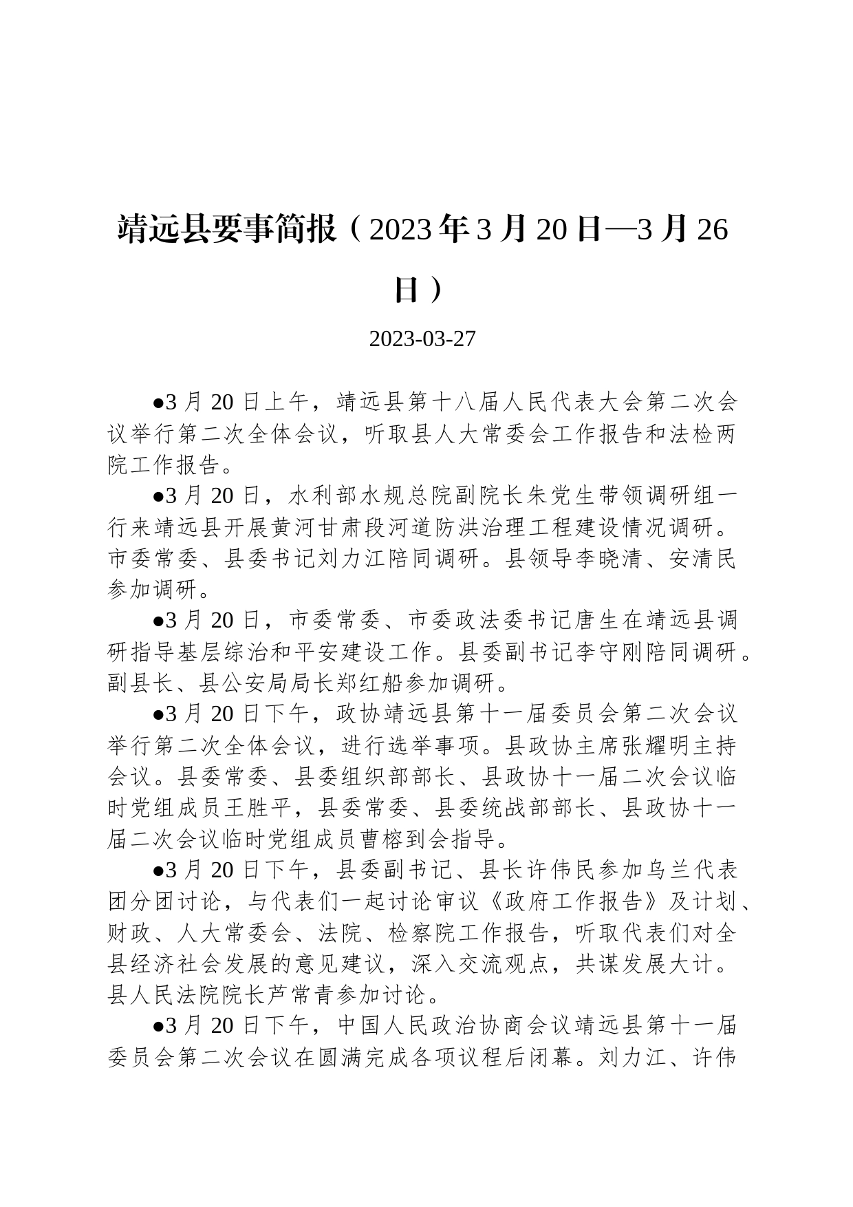 靖远县要事简报（2023年3月20日—3月26日）_第1页