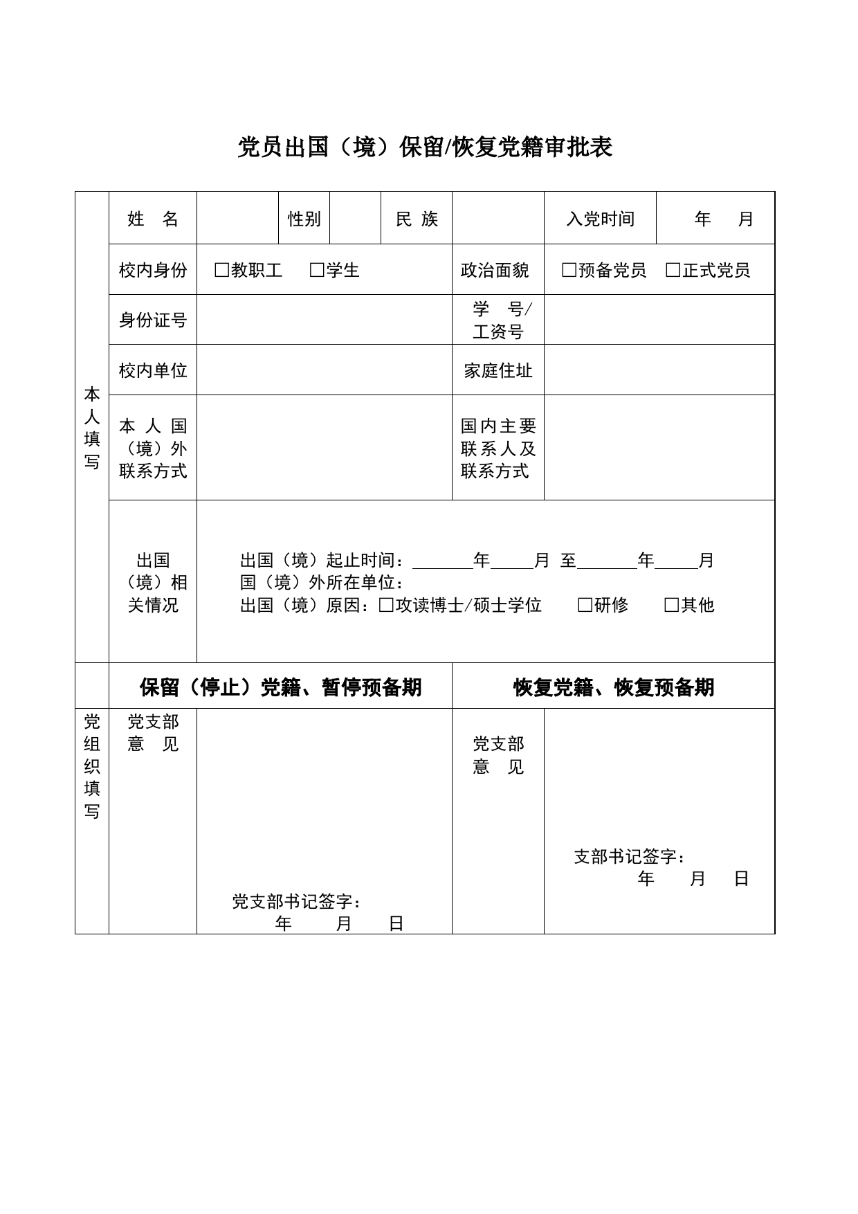 党员出国（境）保留恢复党籍审批表_第1页