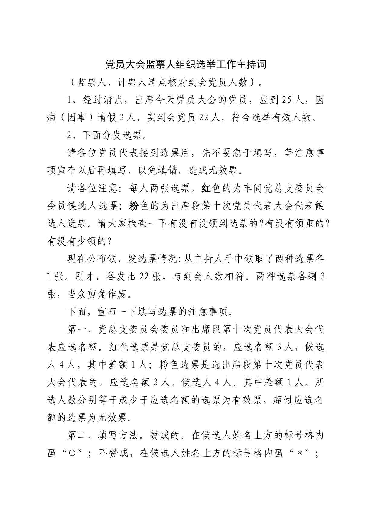 党员大会监票人组织选举工作主持词_第1页