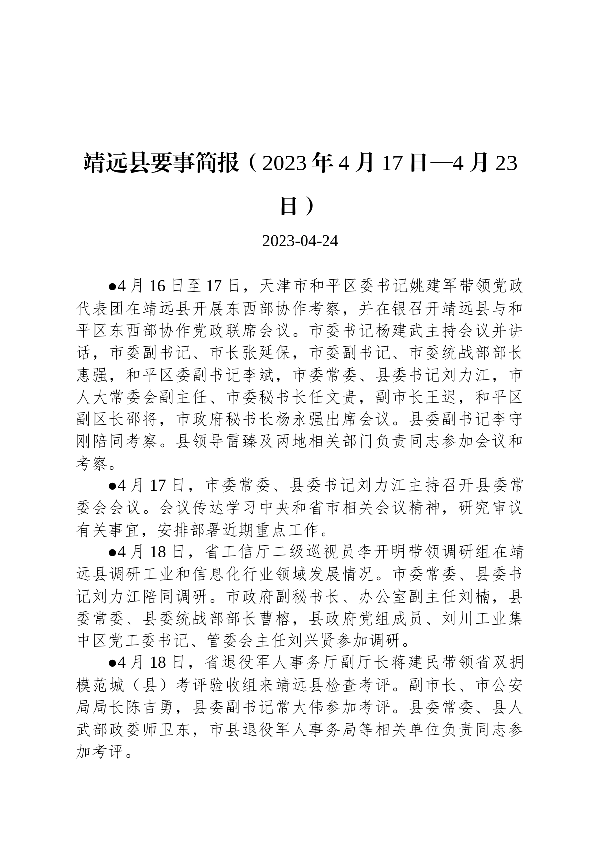 靖远县要事简报（2023年4月17日—4月23日）_第1页