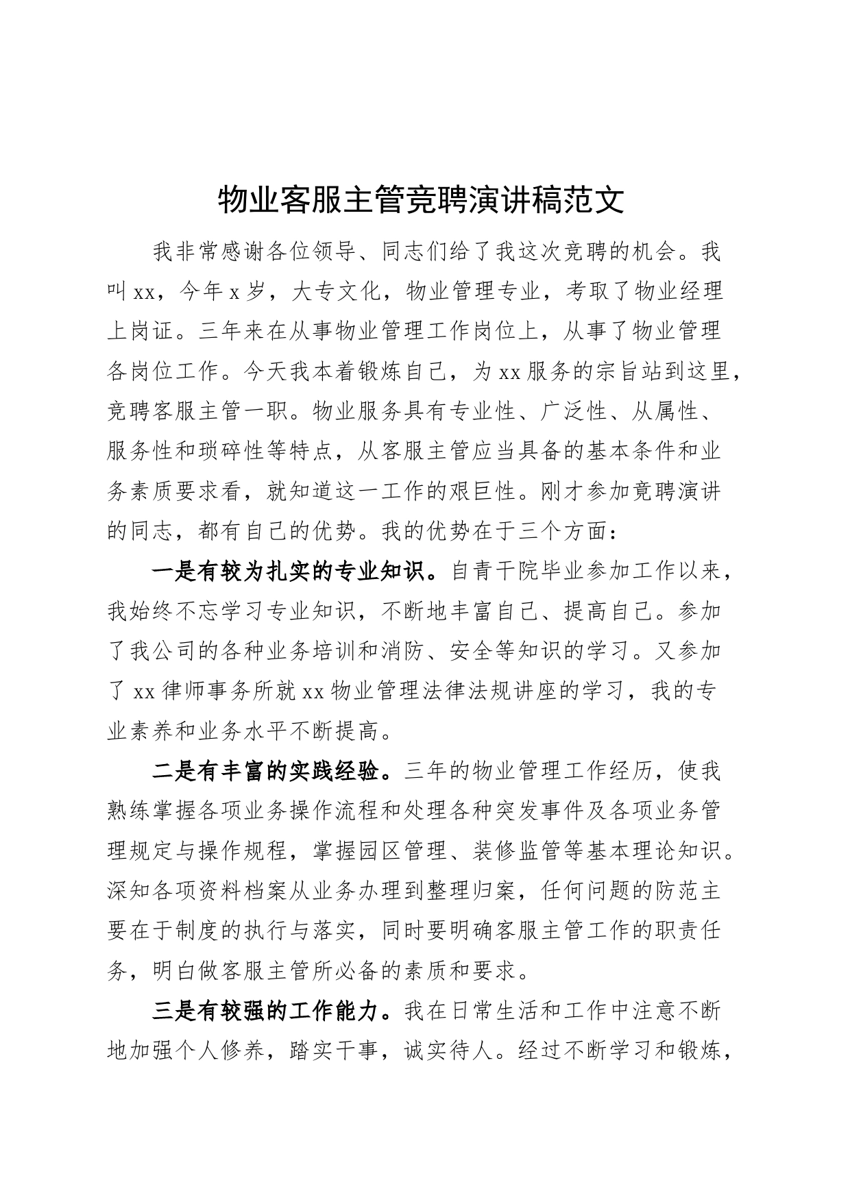 物业公司客服主管竞聘演讲稿经理竞选竞职_第1页