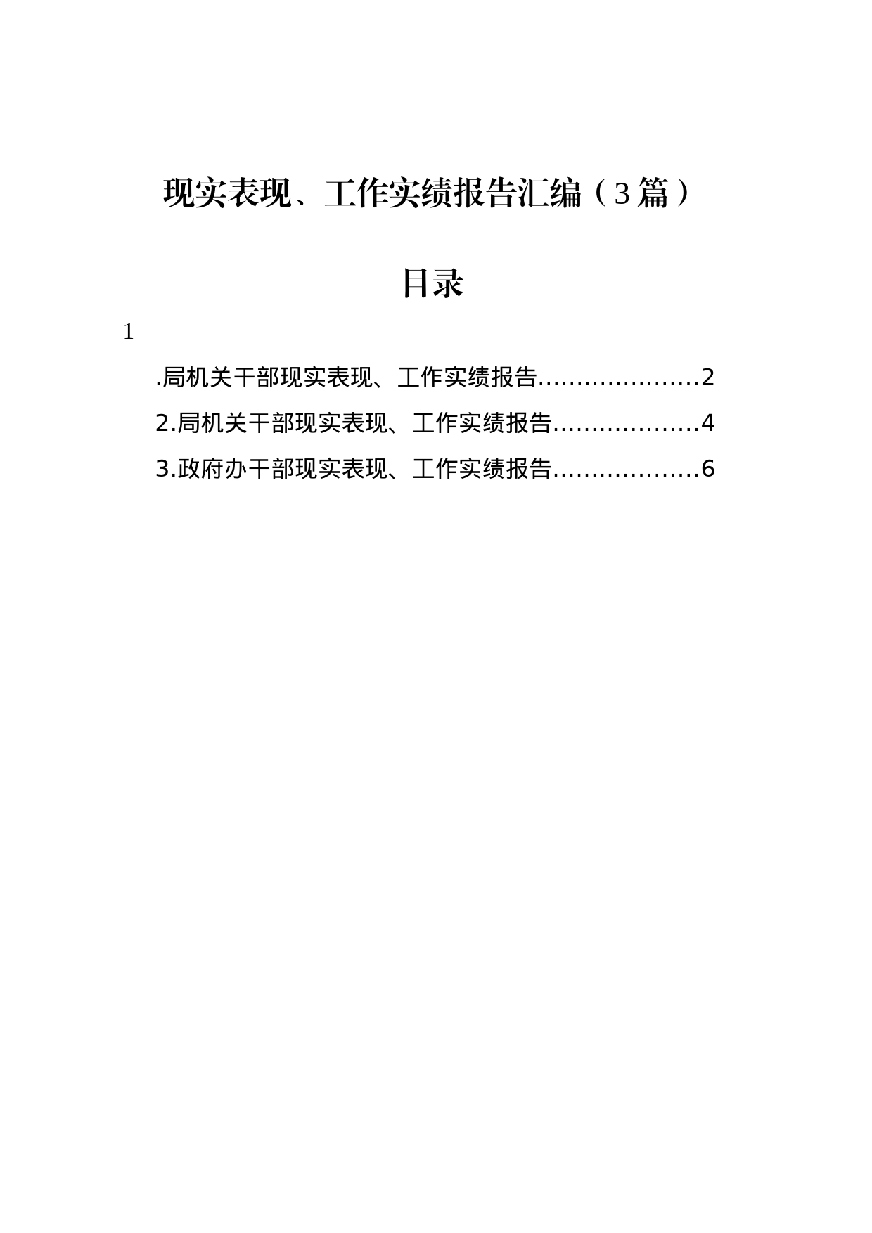 现实表现、工作实绩报告汇编（3篇）_第1页