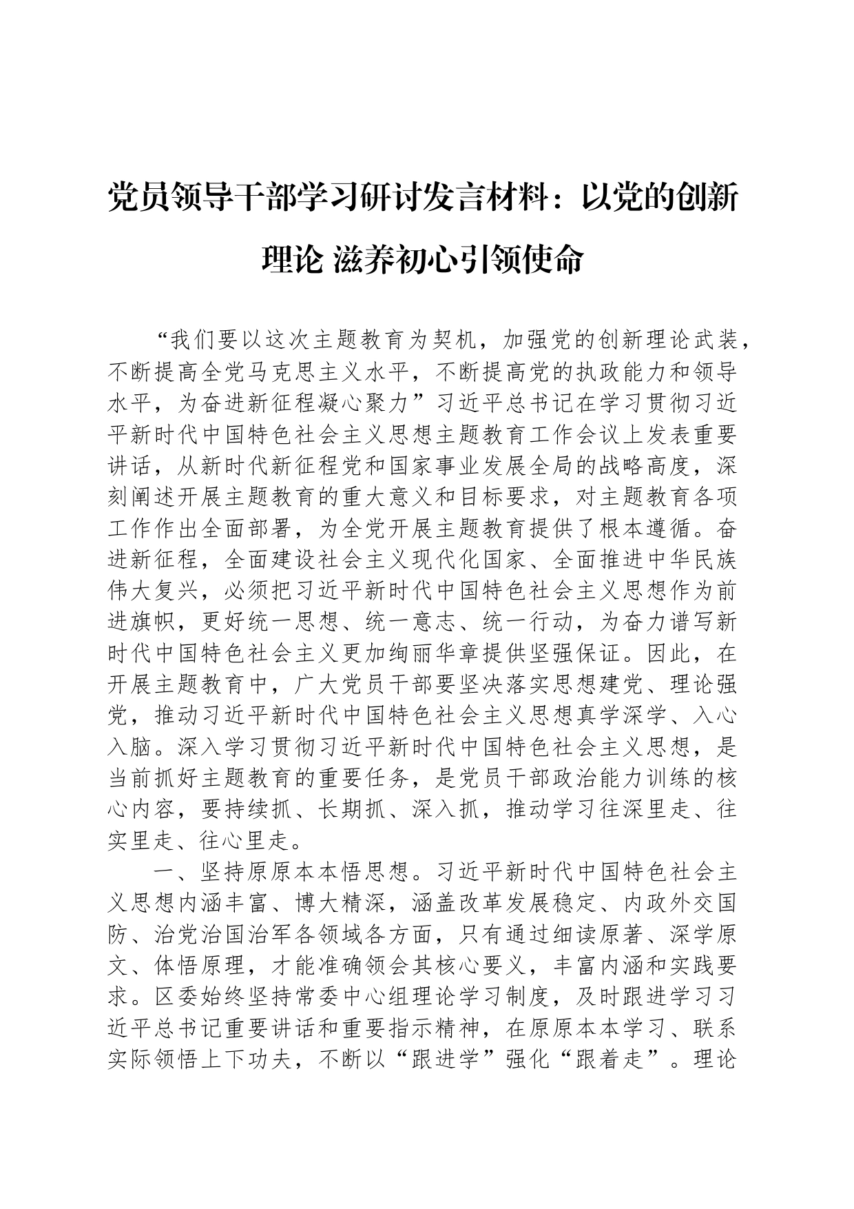 党员领导干部学习研讨发言材料：以党的创新理论 滋养初心引领使命_第1页