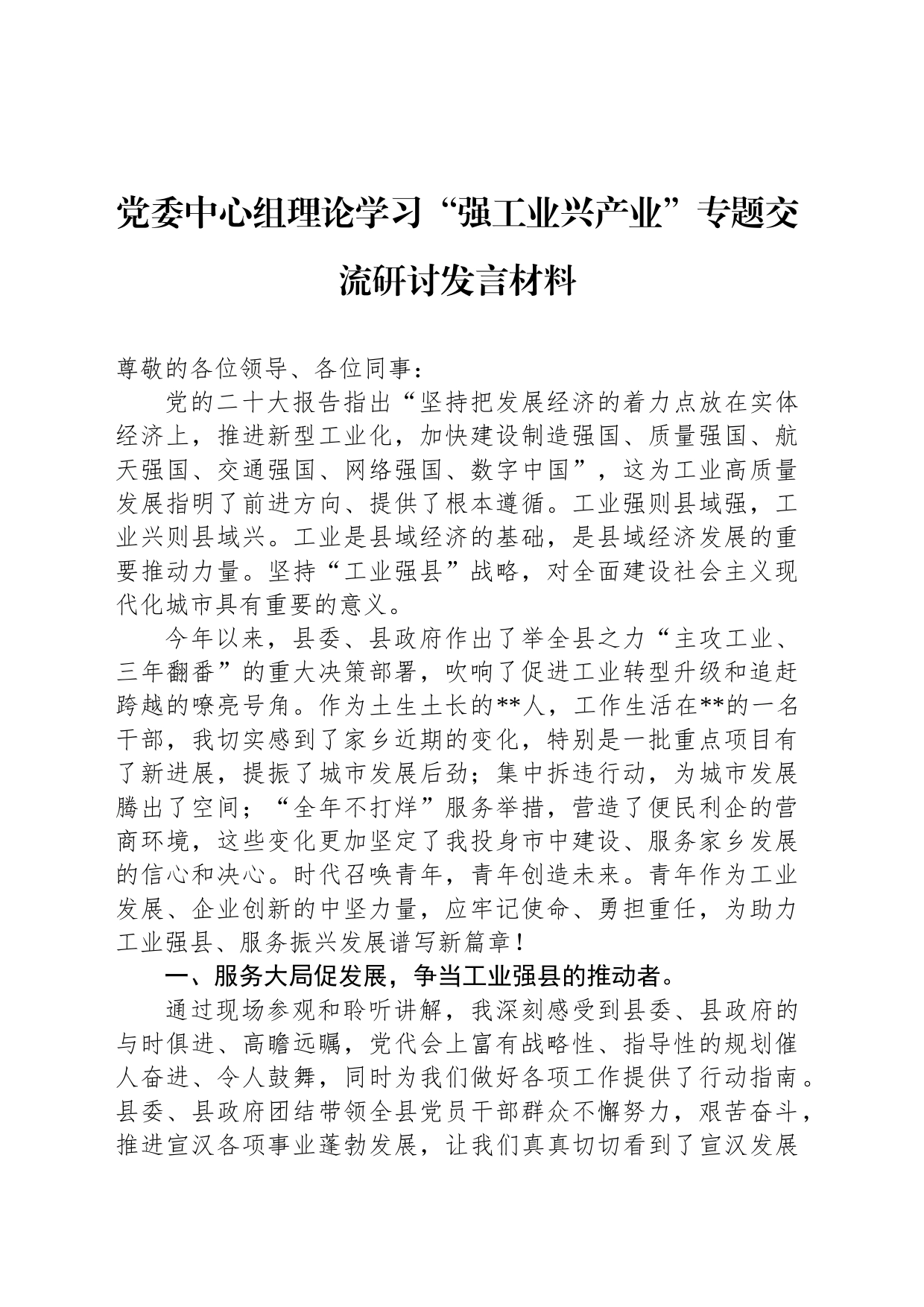 党委中心组理论学习“强工业兴产业”专题交流研讨发言材料_第1页