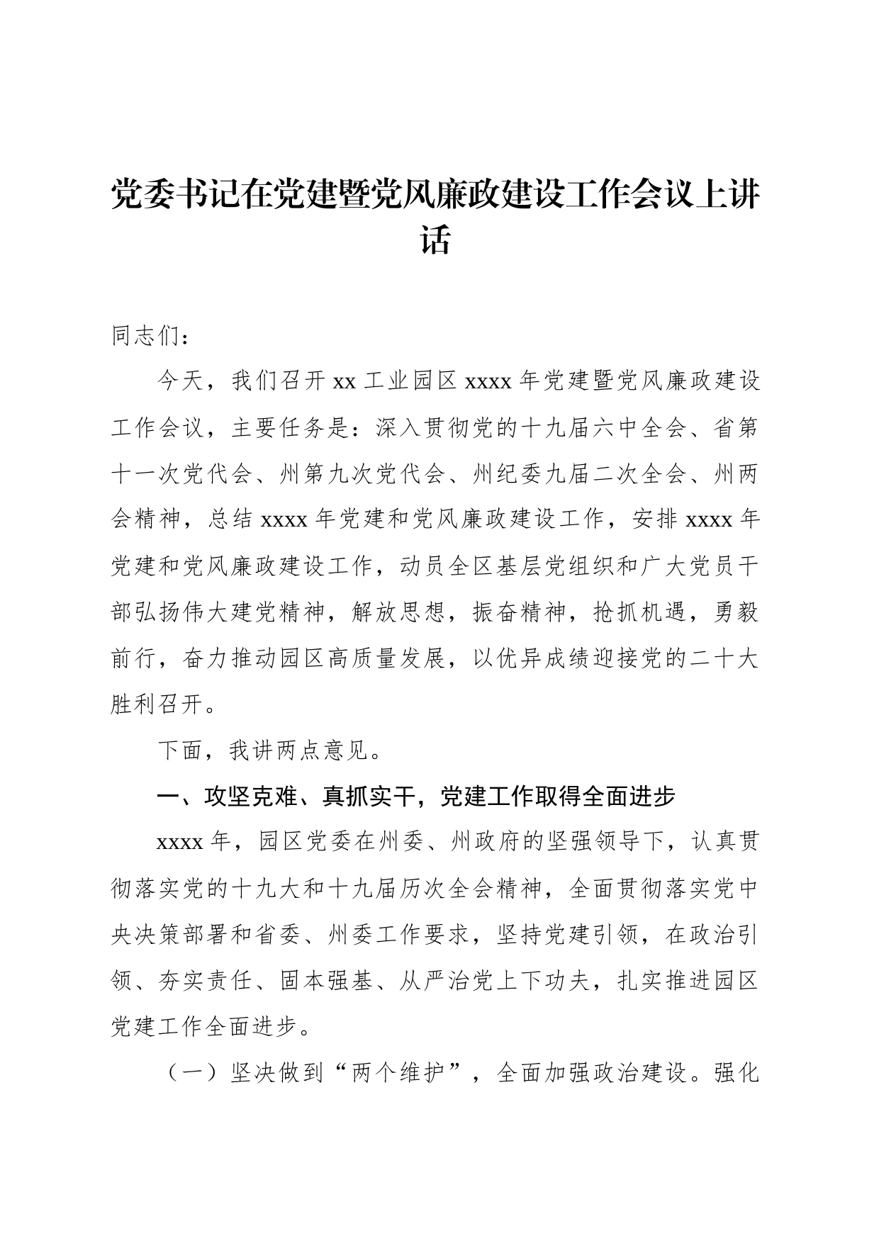 党委书记在党建暨党风廉政建设工作会议上讲话_第1页