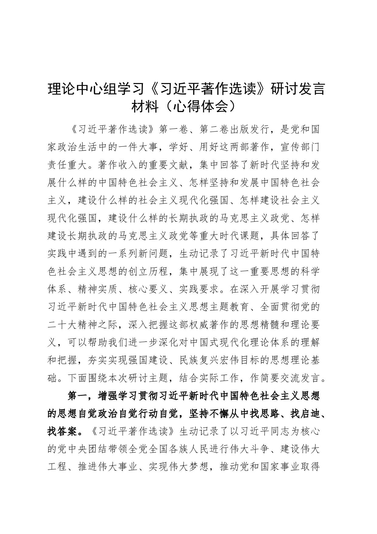 理论中心组学习著作选读研讨发言材料心得体会_第1页