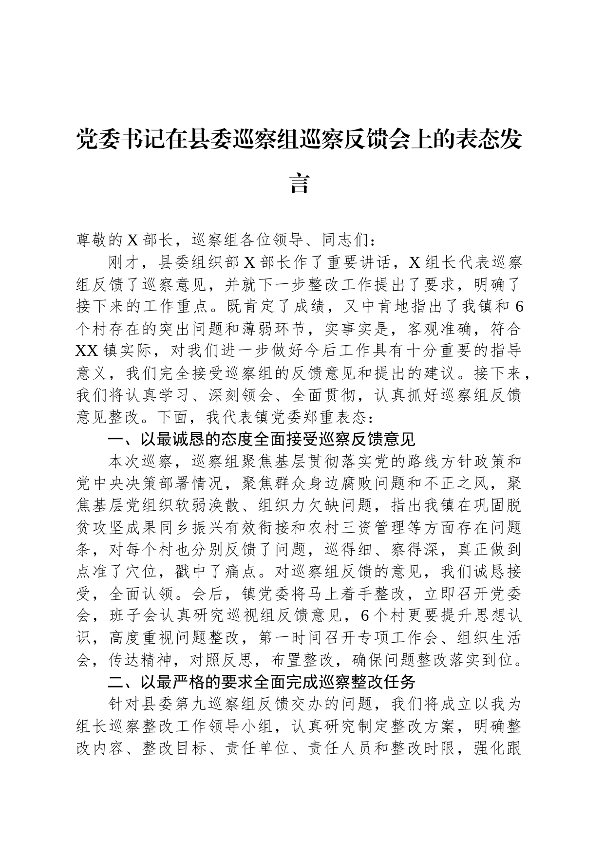 党委书记在县委巡察组巡察反馈会上的表态发言_第1页