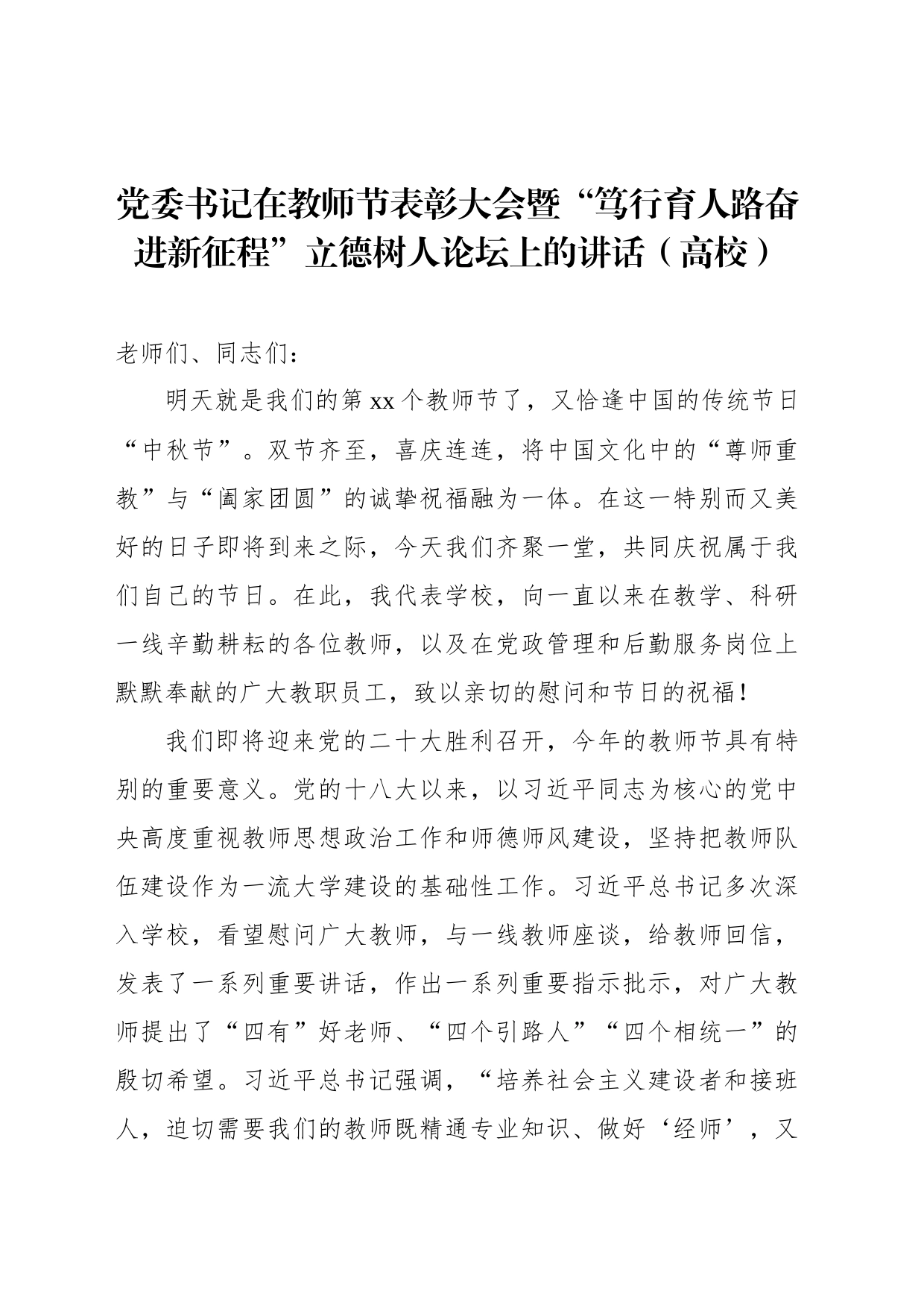 党委书记在教师节表彰大会暨“笃行育人路奋进新征程”立德树人论坛上的讲话（高校）_第1页