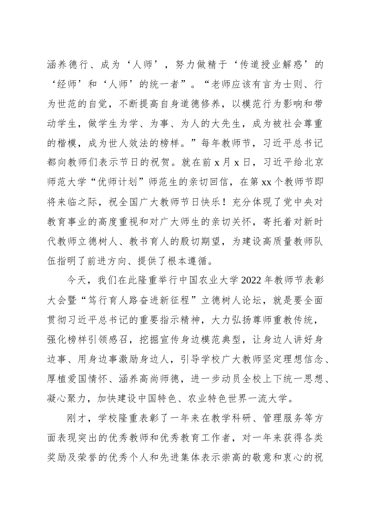 党委书记在教师节表彰大会暨“笃行育人路奋进新征程”立德树人论坛上的讲话（高校）_第2页