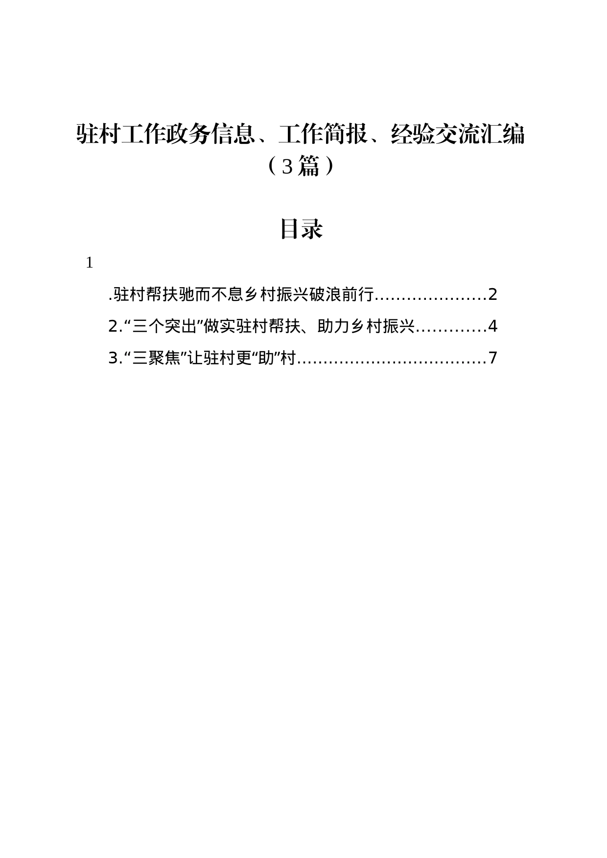 驻村工作政务信息、工作简报、经验交流汇编（3篇）_第1页