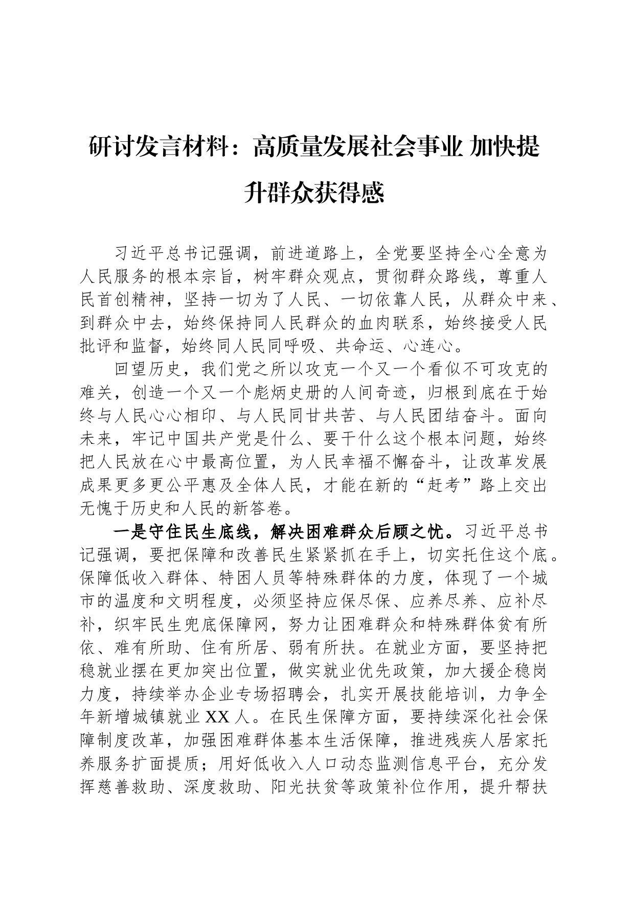 研讨发言材料：高质量发展社会事业 加快提升群众获得感_第1页