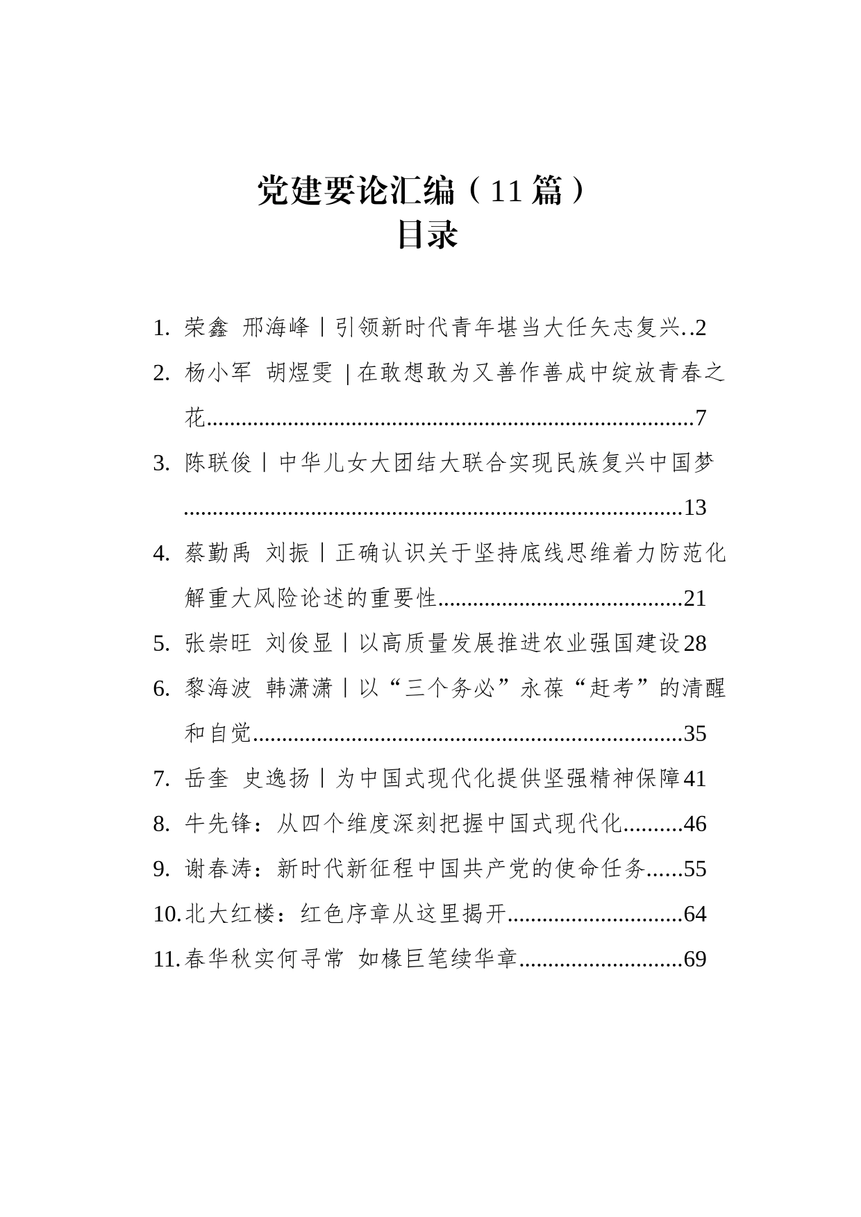 党建要论汇编（11篇）_第1页