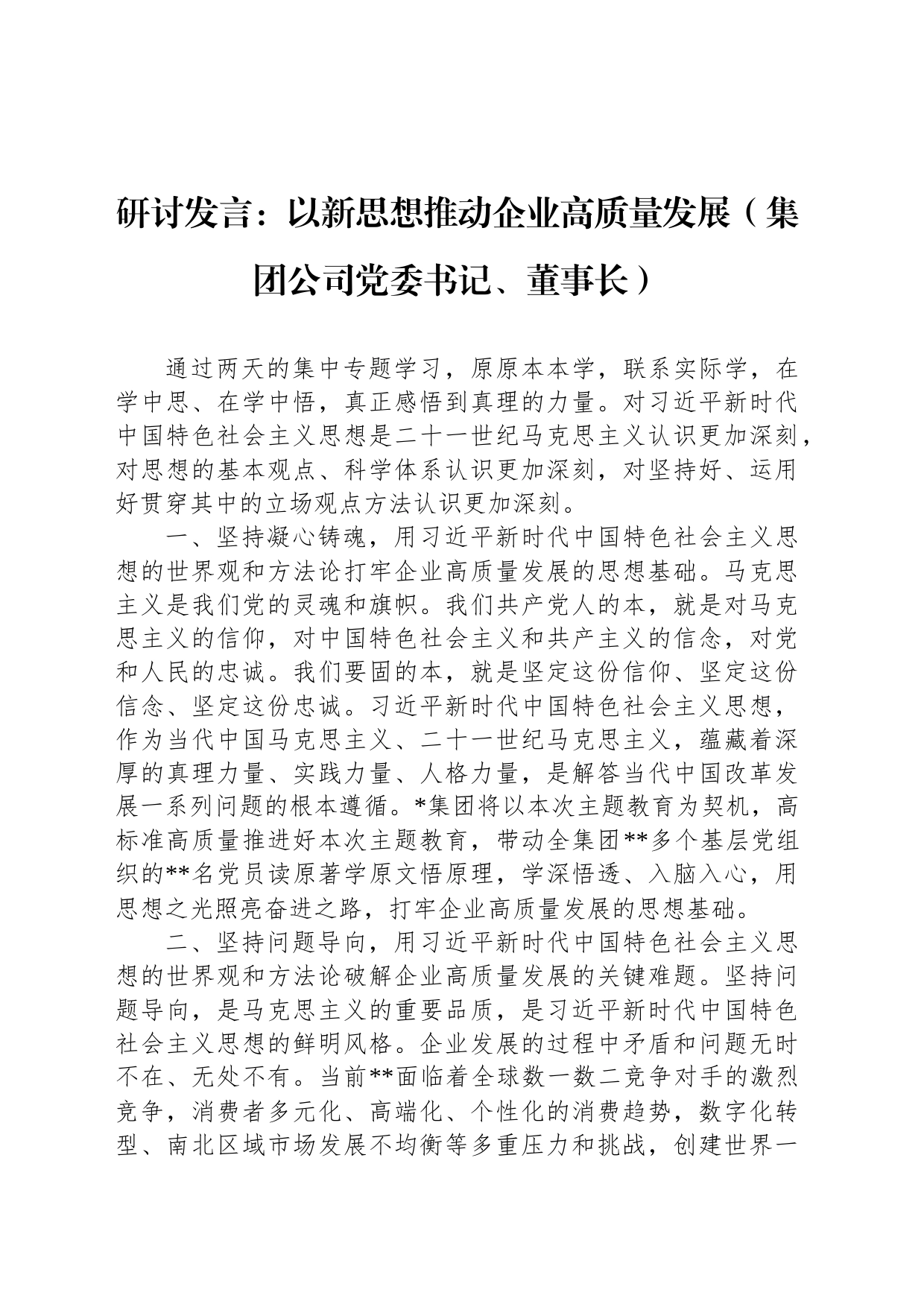 研讨发言：以新思想推动企业高质量发展（集团公司党委书记、董事长）_第1页