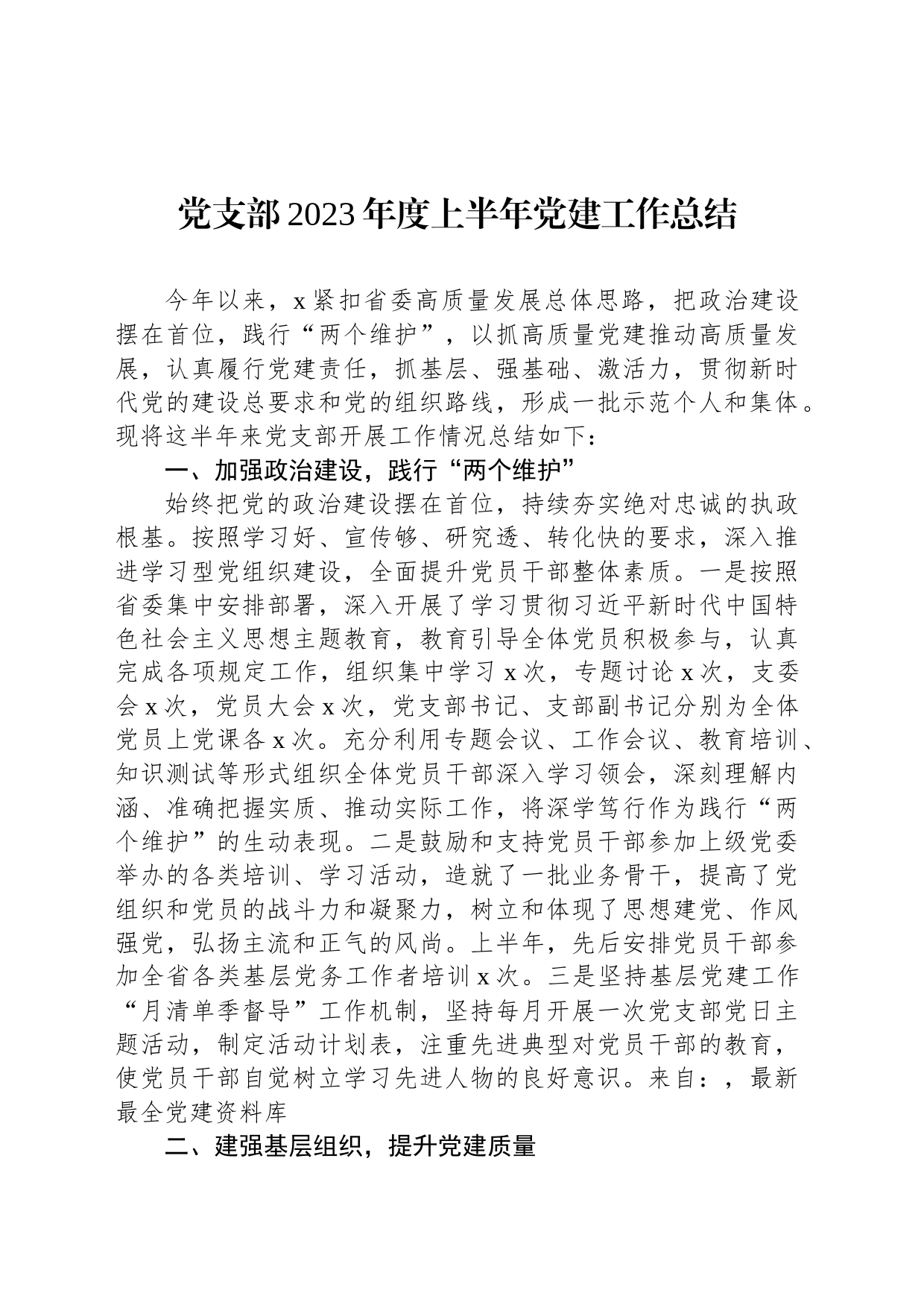 党支部2023年度上半年党建工作总结_第1页