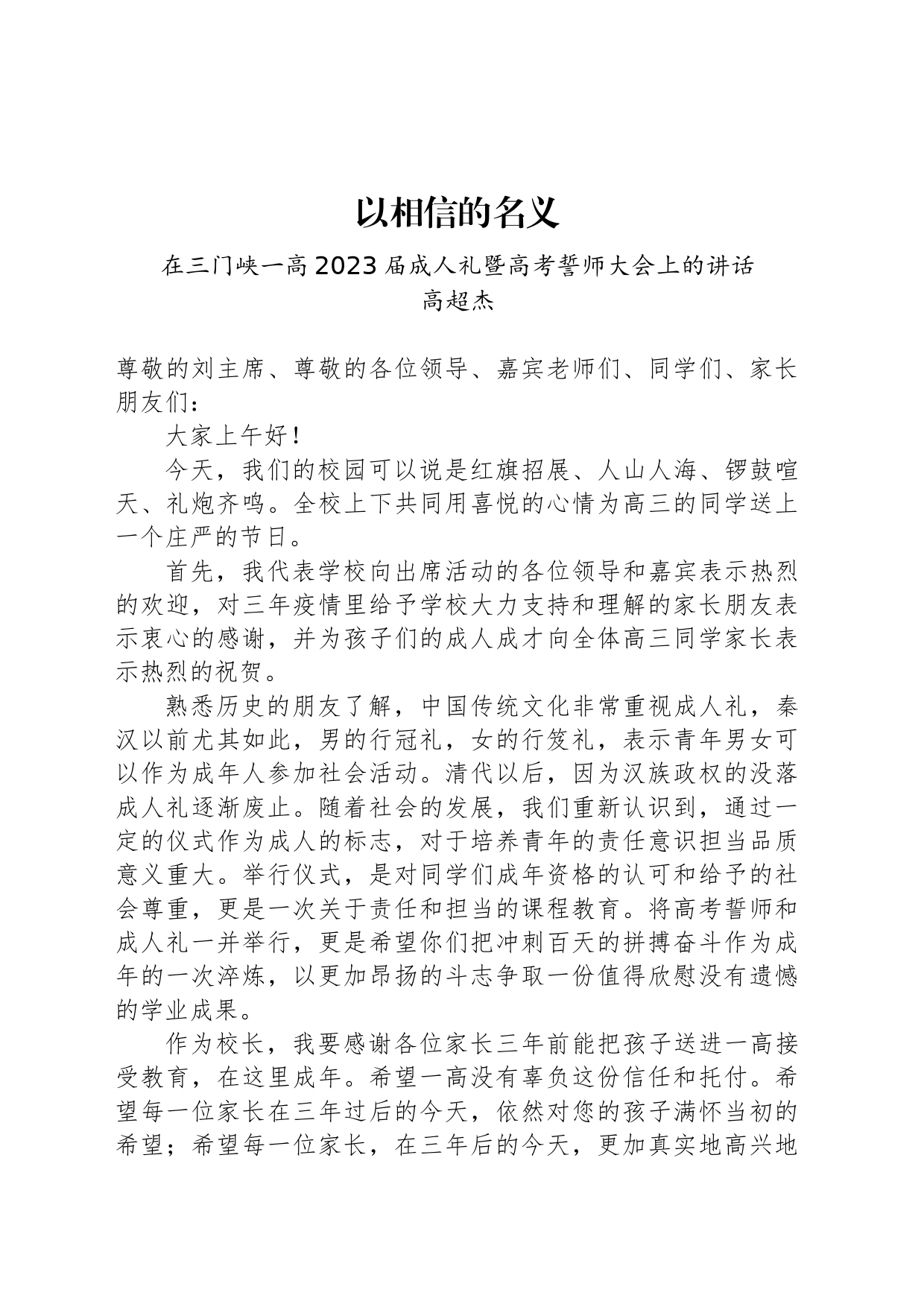 高超杰：在三门峡一高2023届成人礼暨高考誓师大会上的讲话_第1页