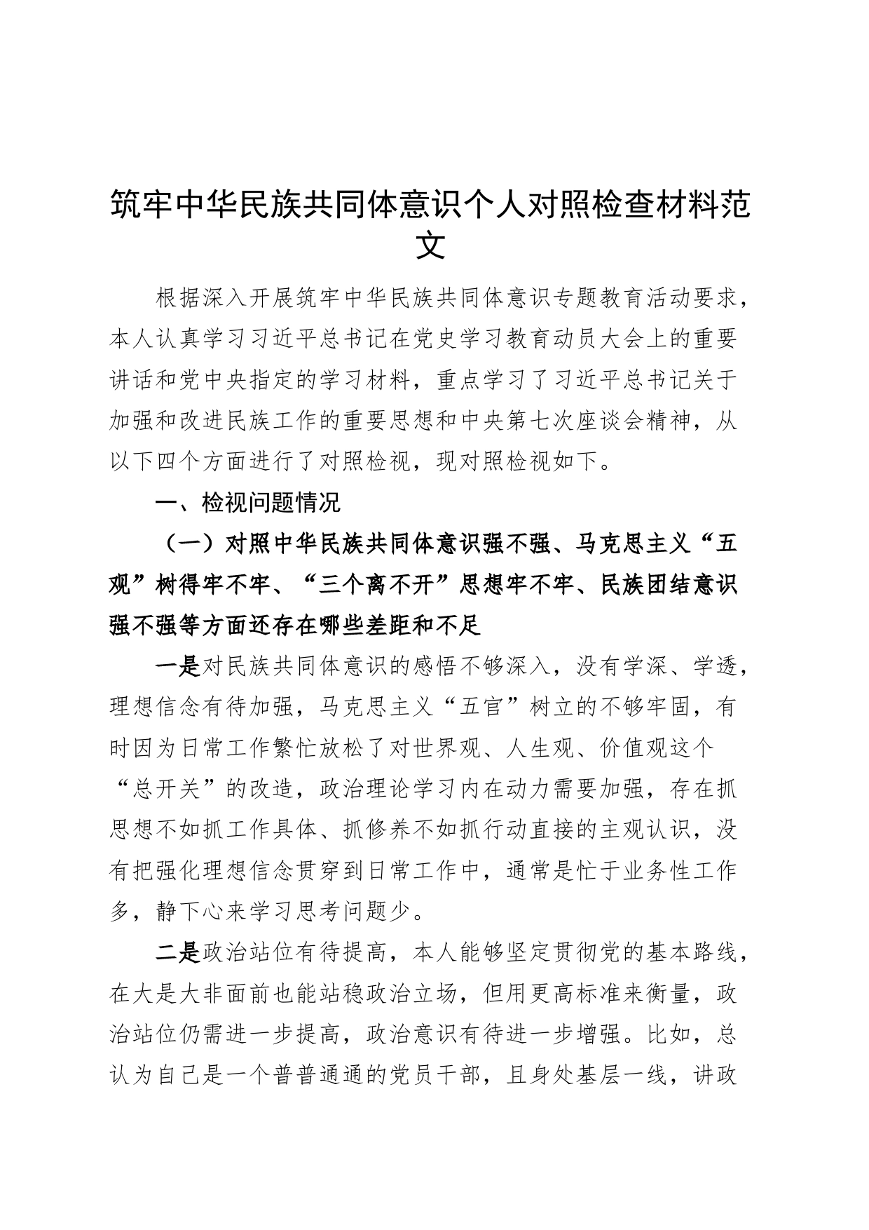 筑牢民族共同体意识个人对照检查材料检视剖析发言提纲_第1页